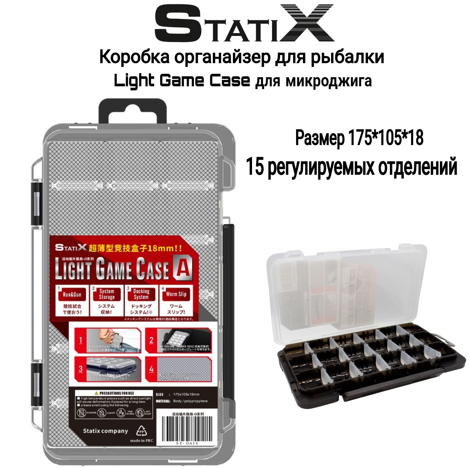 Коробка органайзер для рыбалки "Statix" Light Game Case для микроджига 175*105*18мм(15 отделений)