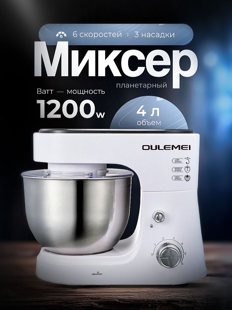 OULEMEI Планетарный миксер CX-6081, 1200 Вт