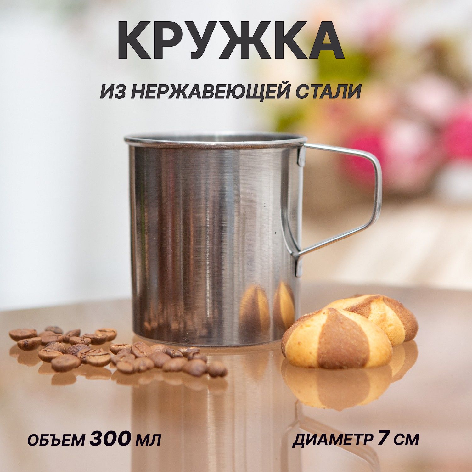 КружкаНержавейка300Мл