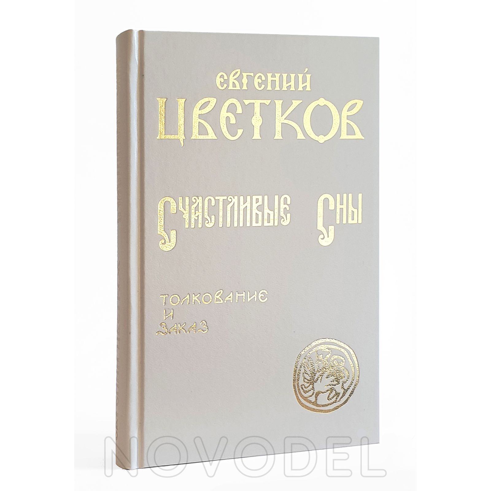 Счастливые Сны. Толкование и заказ. | Цветков Евгений Петрович - купить с  доставкой по выгодным ценам в интернет-магазине OZON (519810207)