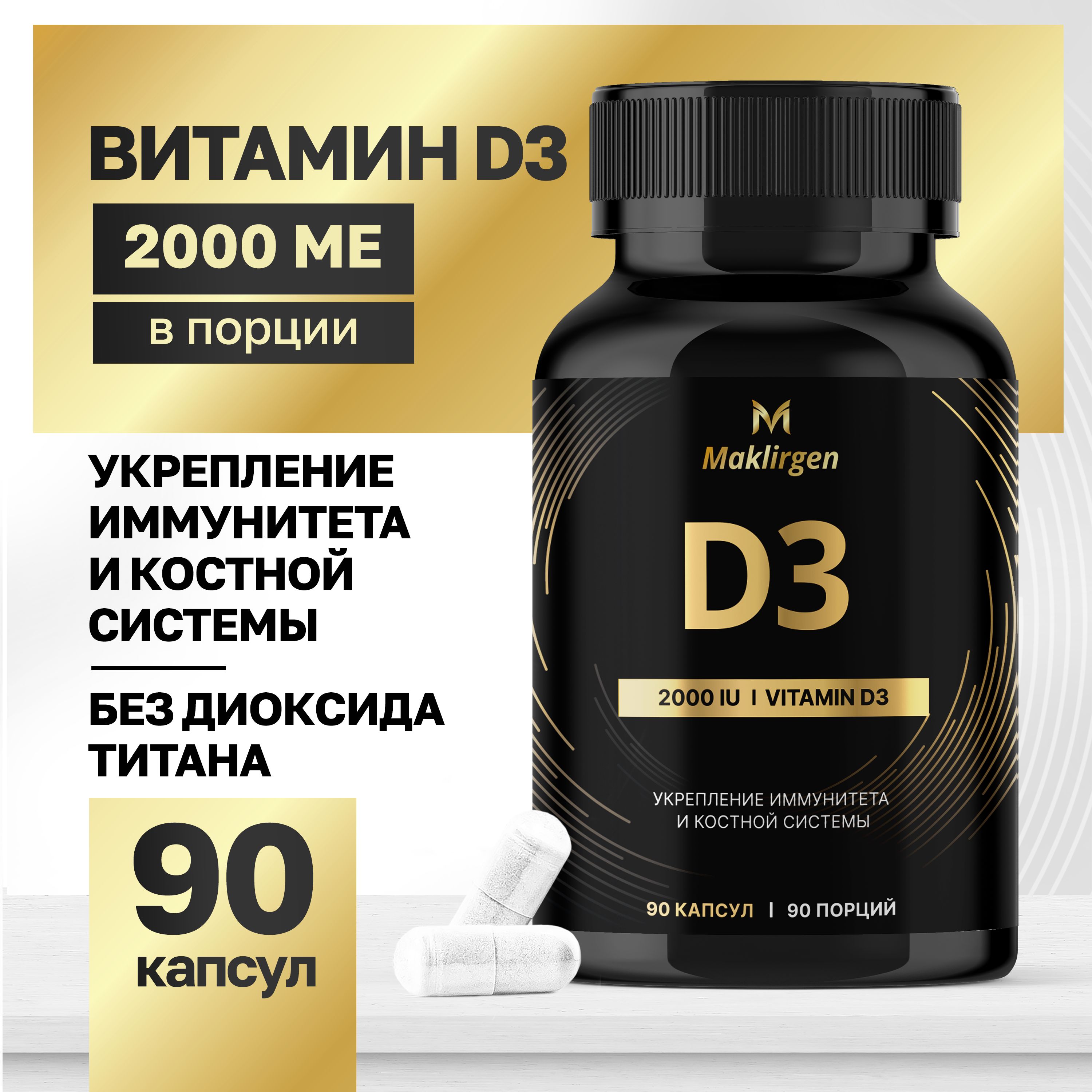 Витамин Д3 2000 МЕ, Vitamin D3, бад Д3 для иммунитета Maklirgen