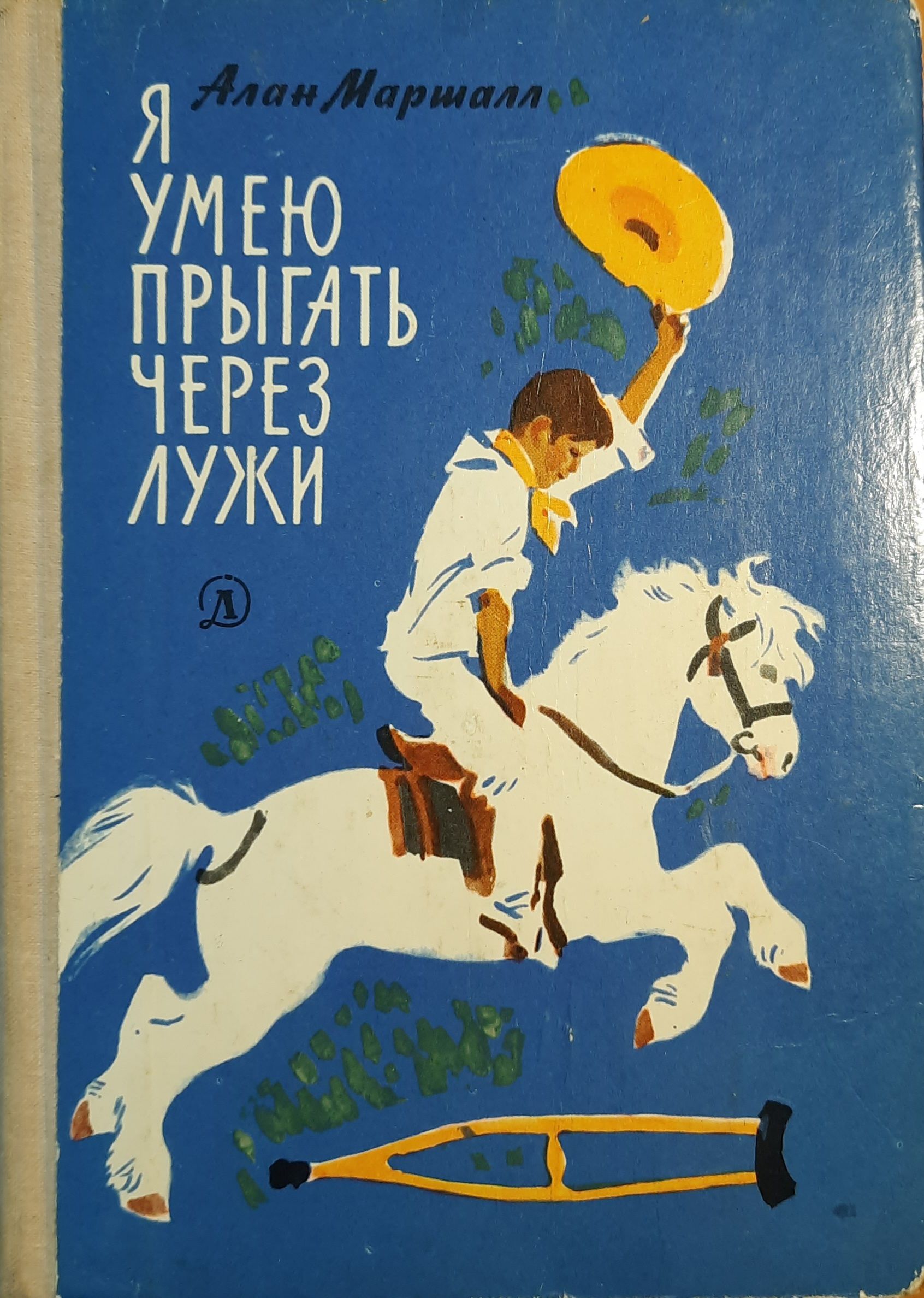 Читать я умею прыгать через лужи маршалл