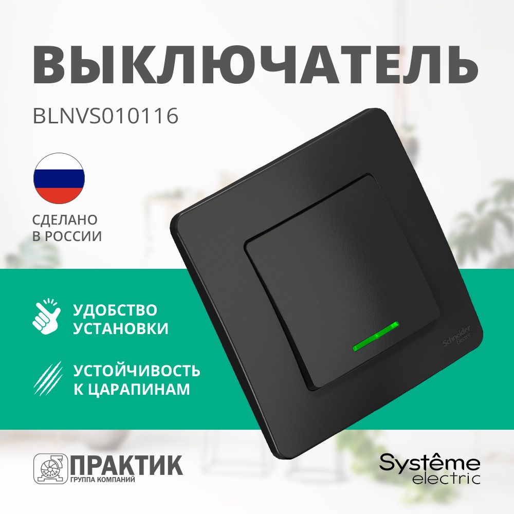 ВыключательодноклавишныйBlancaSystemeElectricсподсветкойвсбореАнтрацитBLNVS010116