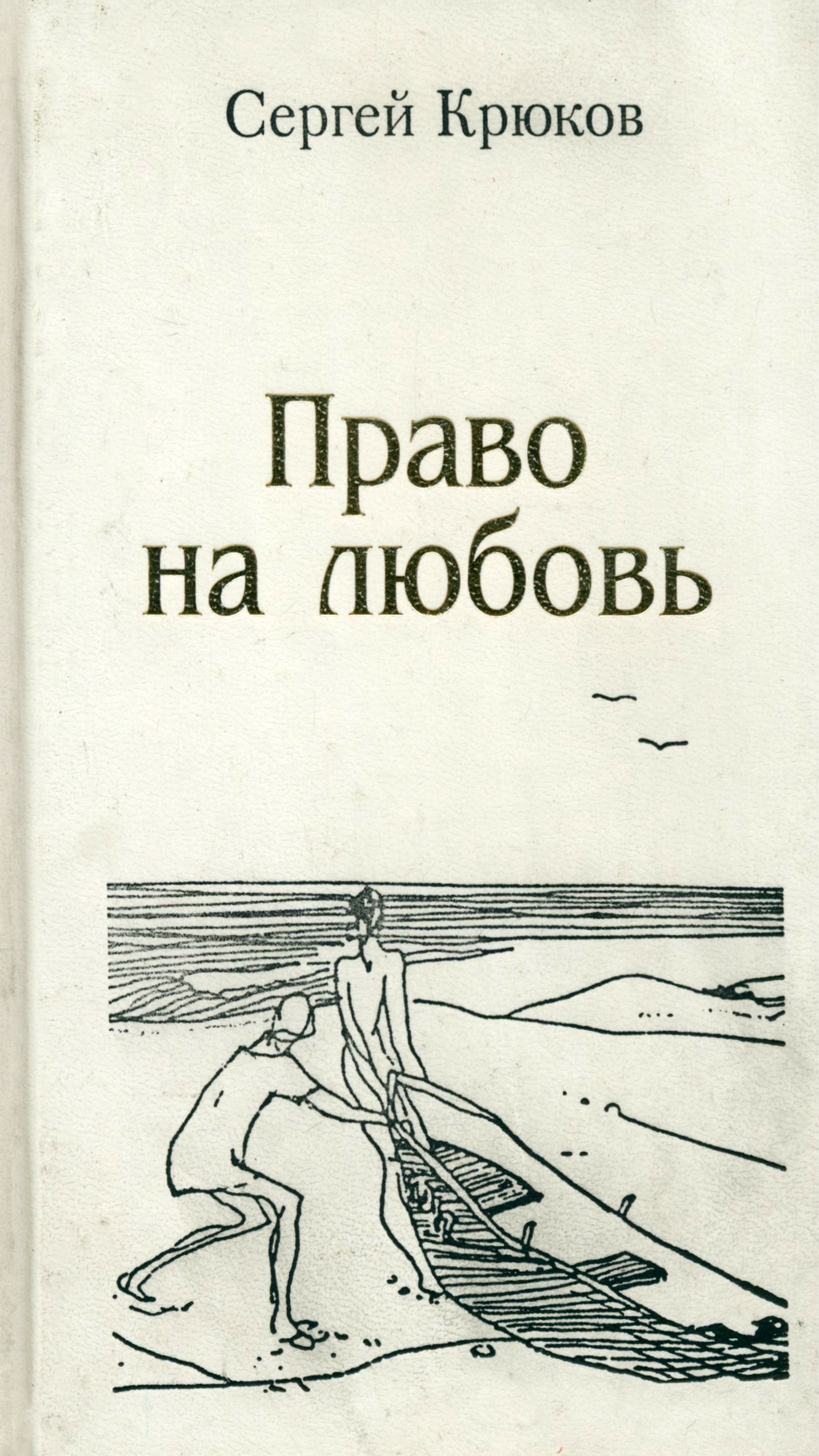 Право на любовь. Лирика 2005-2012 | Крюков Сергей Константинович