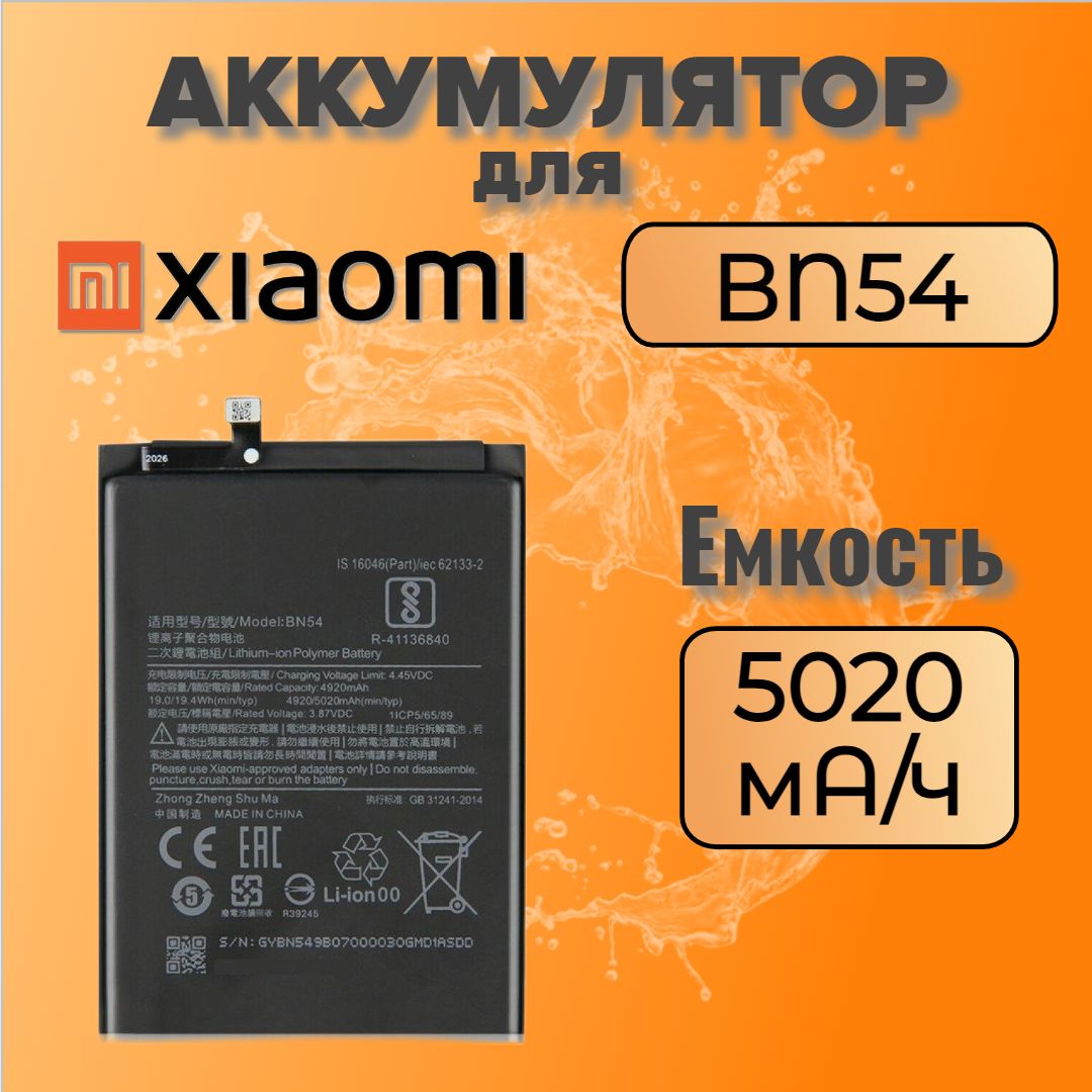 Аккумулятор для Xiaomi BN54 (Redmi 9 / Redmi Note 9) Premium