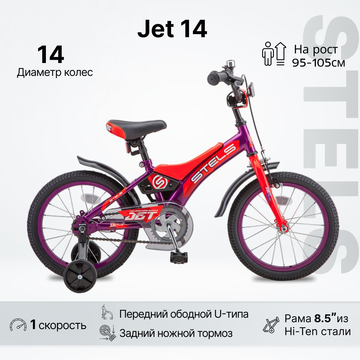 ВелосипеддетскийStelsJET14"колесо(8,5"рама)фиолетовый/оранжевый