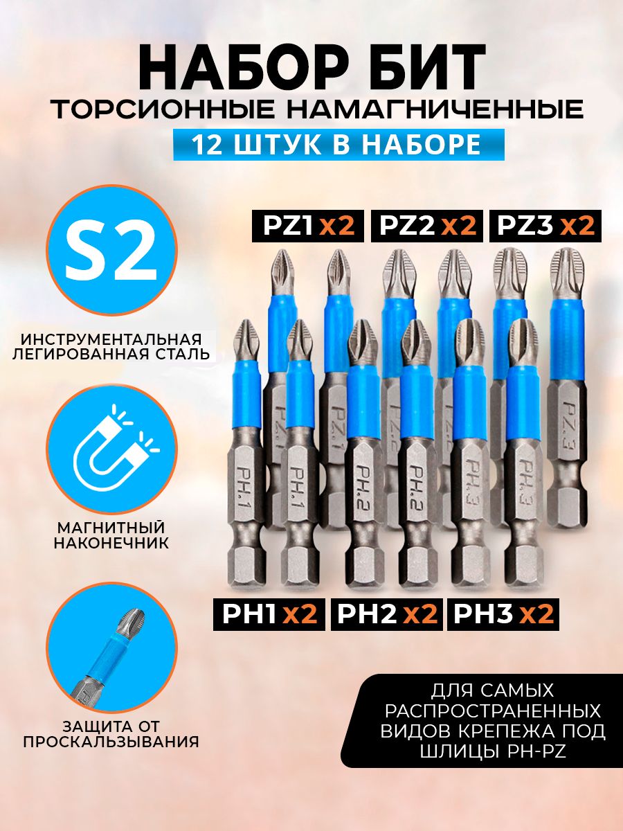 Набор бит для шуруповерта PH - PZ 12 шт.