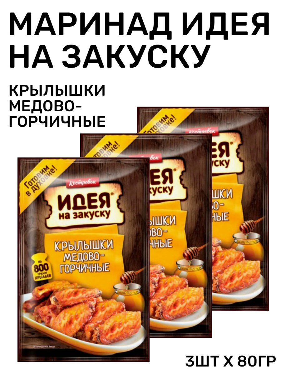 Соус костровок медово горчичный. Маринад для крылышек костровок. Медово горчичный маринад для крылышек. Куриные крылышки в медово-соевом соусе в духовке. Крылышки в духовке с хрустящей корочкой.
