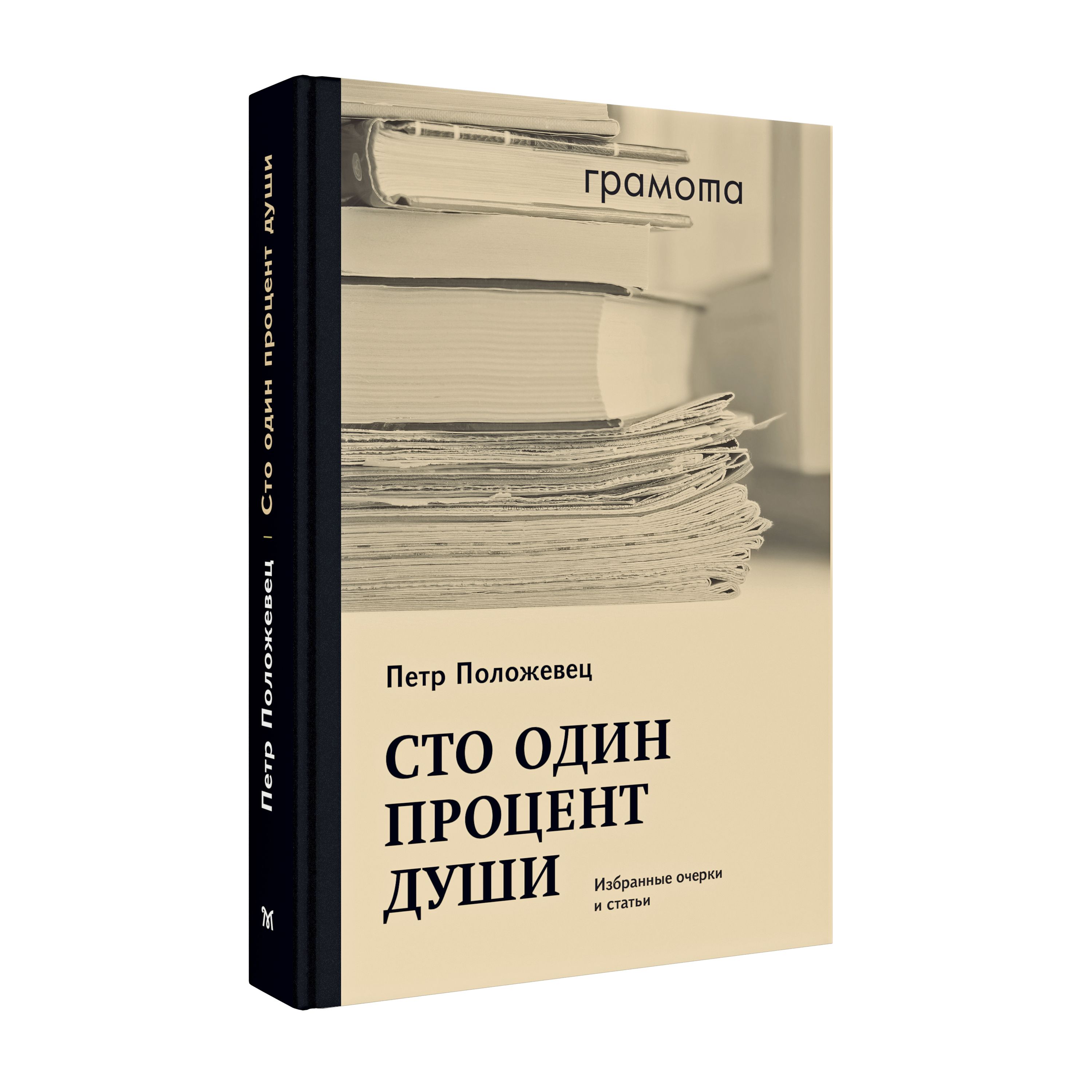 Сто один процент души. Избранные очерки и статьи. Положевец Пётр | Положевец  Петр Григорьевич - купить с доставкой по выгодным ценам в интернет-магазине  OZON (1419211839)