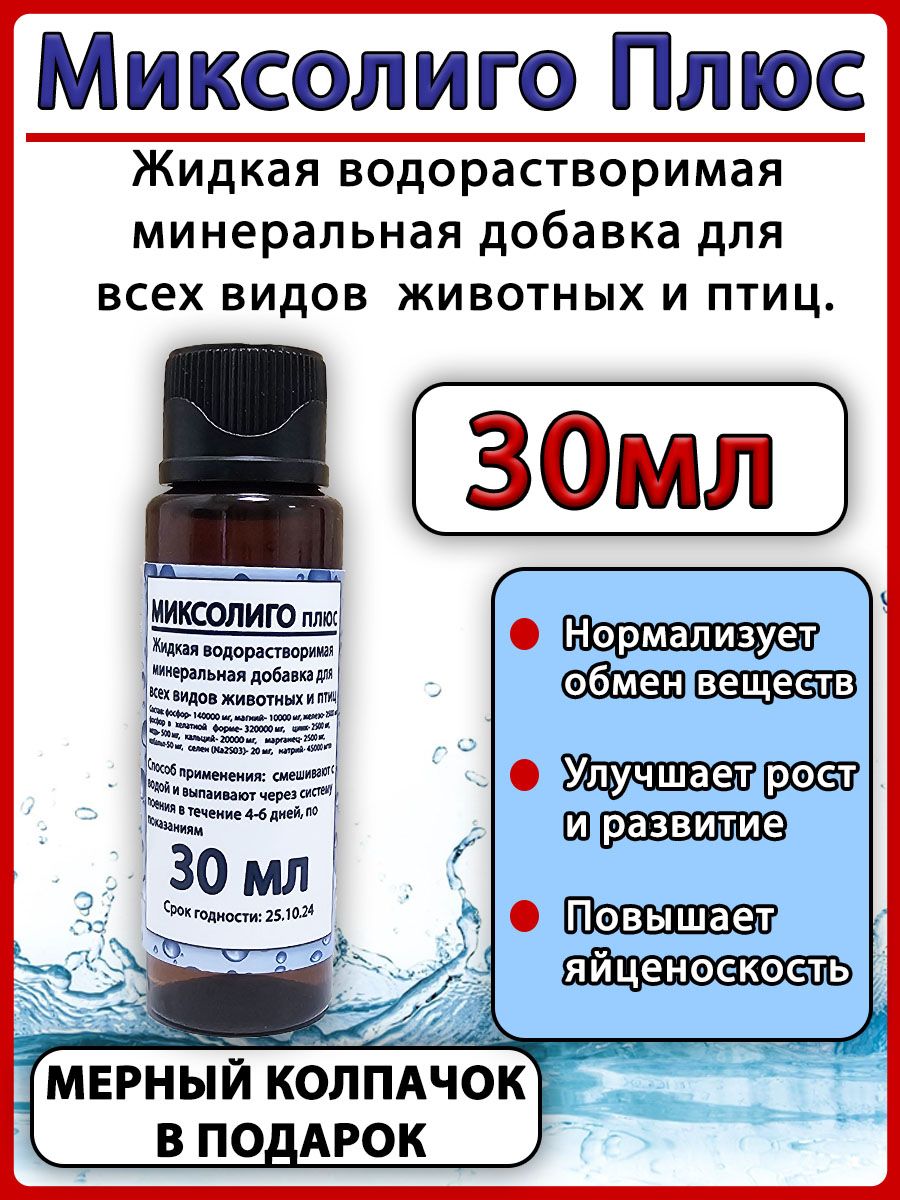 Com для бройлеров. Миксолиго плюс инструкция по применению. Миафос для индюшат. Миксолиго для птицы. Миксолиго плюс.