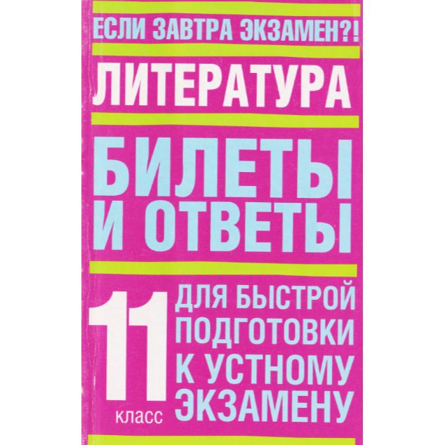 Экзамен по литературе 11. Егэ литература. Структура егэ по литературе. Экзамен сочинение. Билеты по литературе 11 класс с ответами.