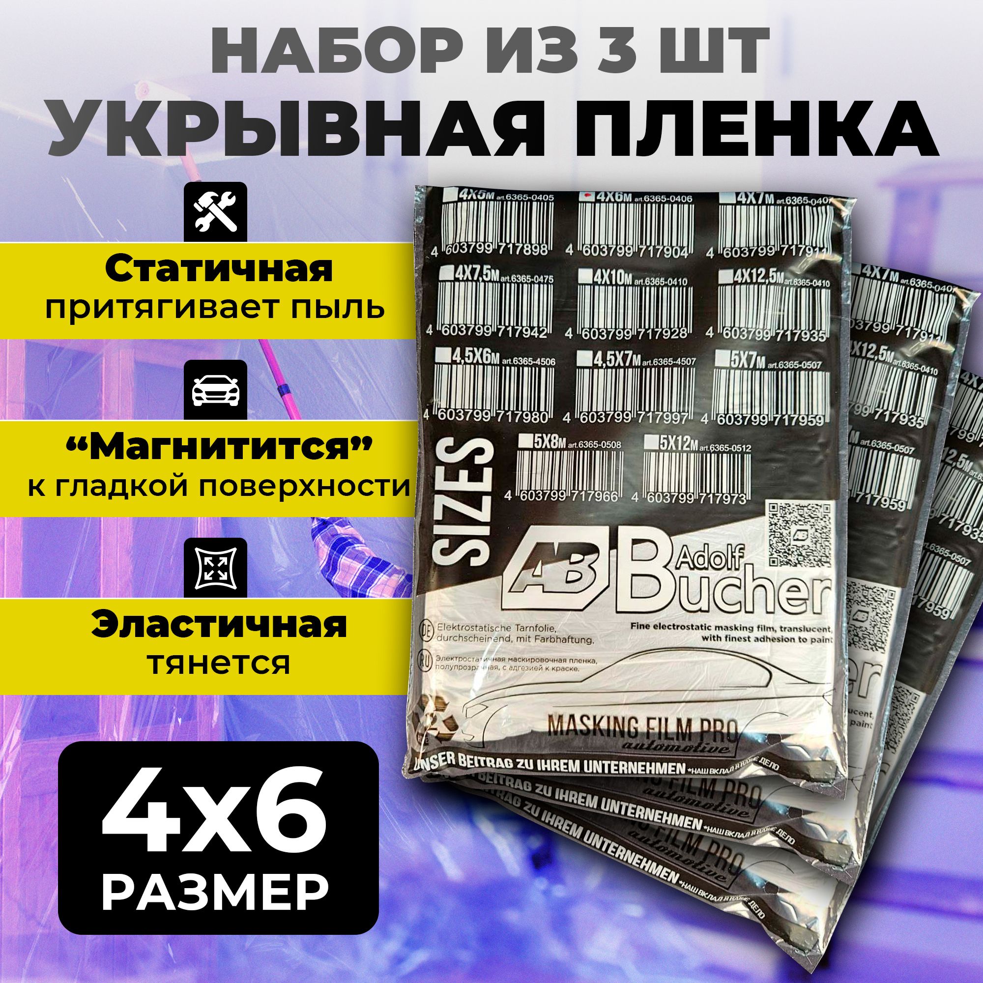 3 штуки. Пленка укрывная 4х6м.