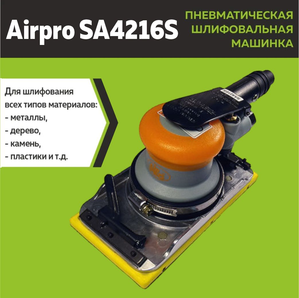 Пневмошлифмашина вибрационная Airpro SA4216S