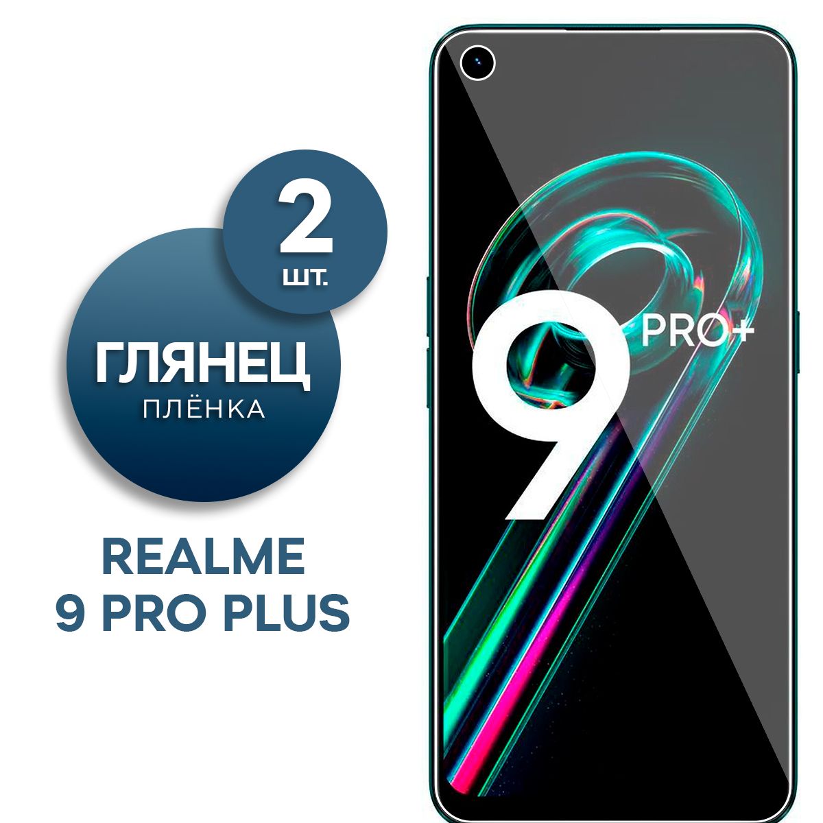 Комплект 2 шт. Глянцевая гидрогелевая пленка для Realme 9 Pro Plus