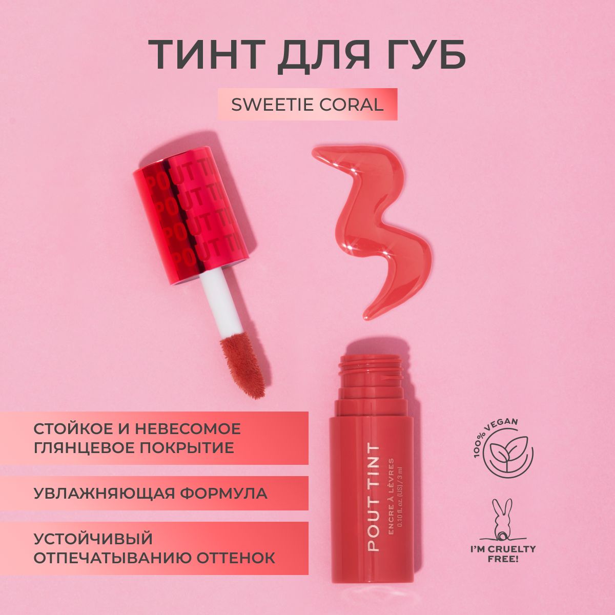 Makeup Revolution Бальзам тинт для губ POUT TINT: оттенок Sweetie Coral, стойкая проявляющаяся помада, увлажняющая, красный