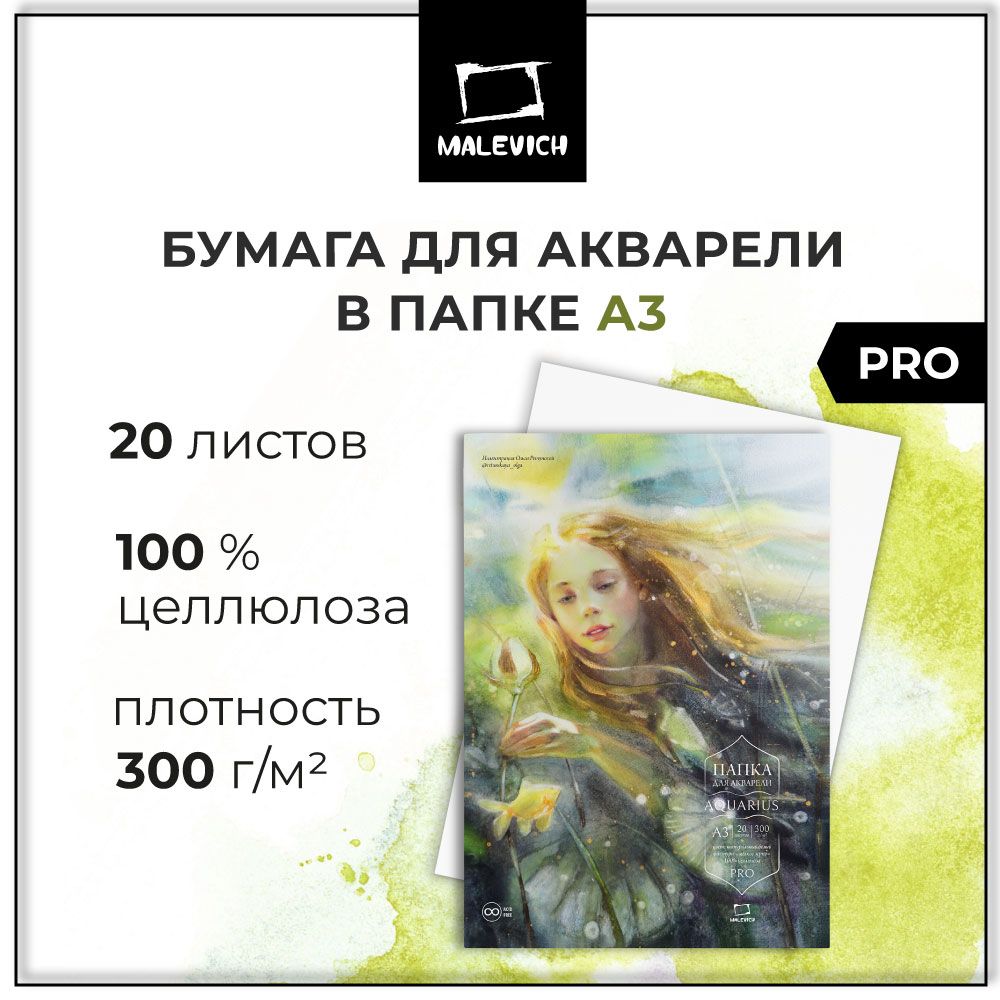 Папка для акварели Малевичъ Aquarius, 300 г/м, Fin, А3, 20л