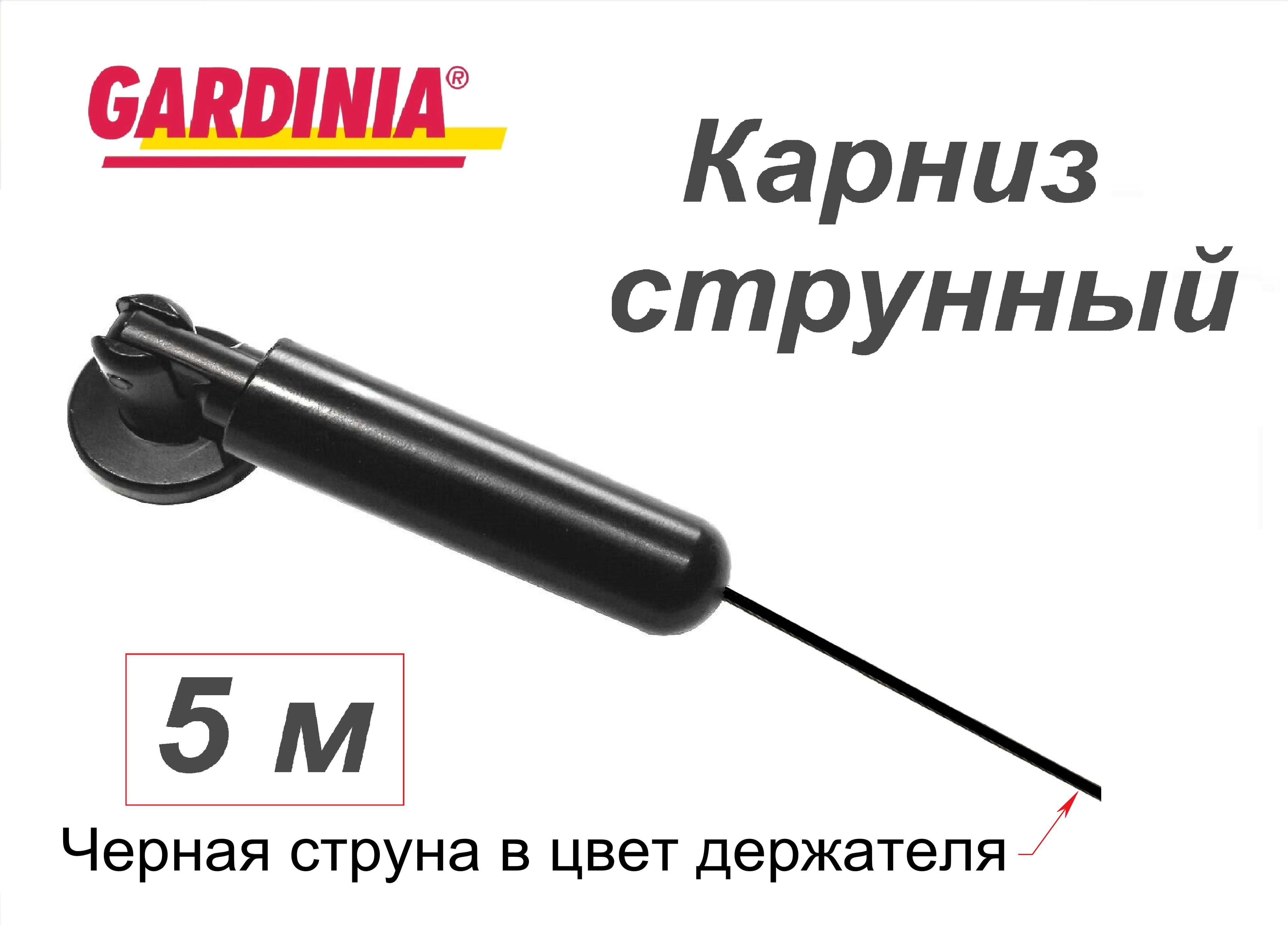 GARDINIA Карниз струнный 1 ряд 