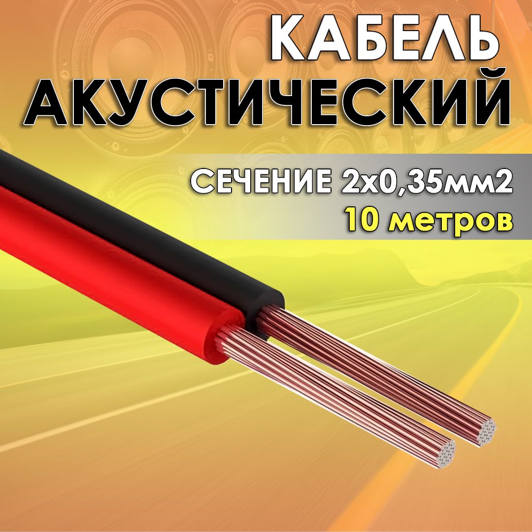 Провода для Акустики 0 – купить в интернет-магазине OZON по низкой цене