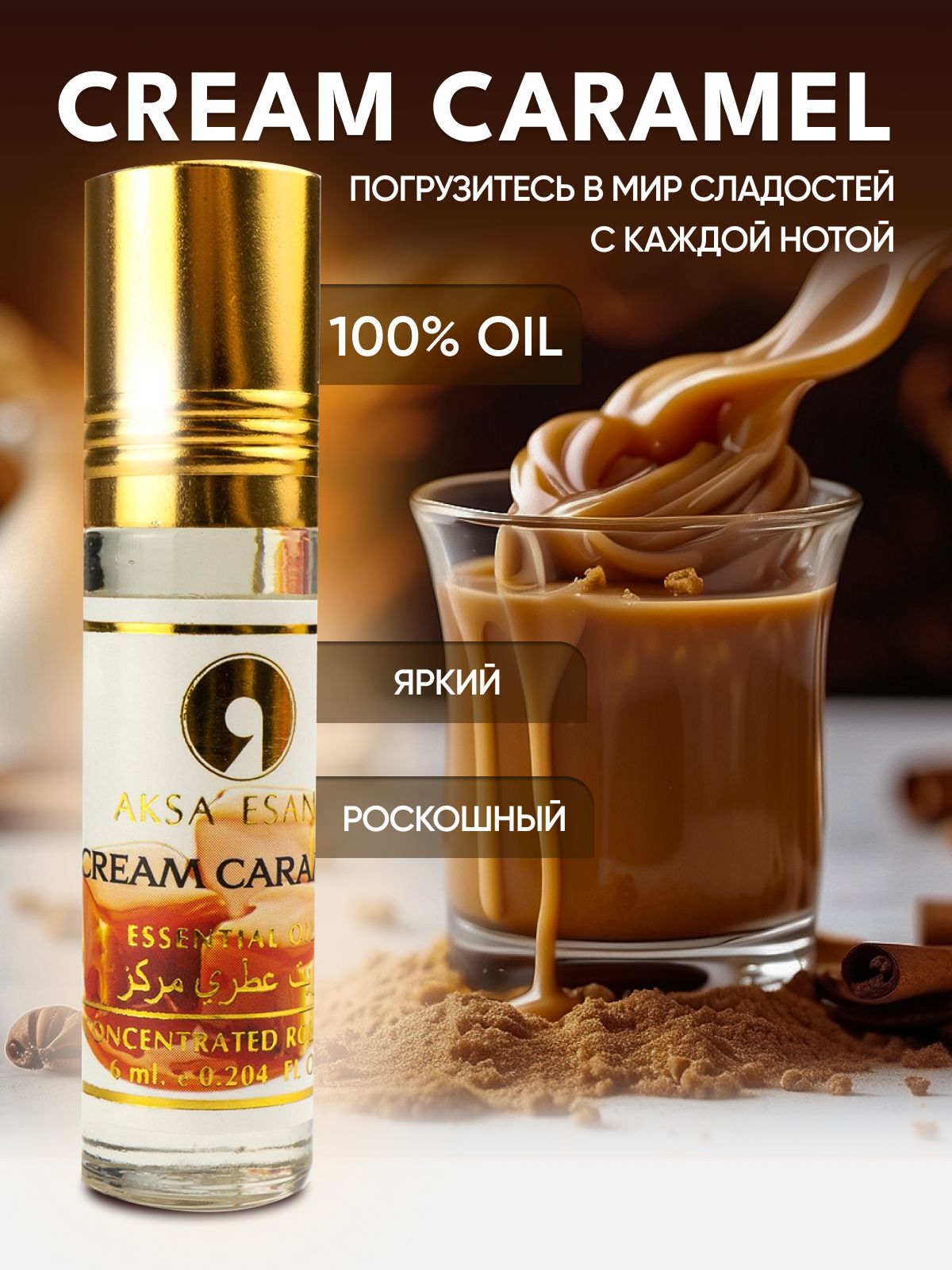 Масляные духи женские карамель Aksa Esans Cream Caramel, карамель парфюм, 6  мл - купить с доставкой по выгодным ценам в интернет-магазине OZON  (722222650)