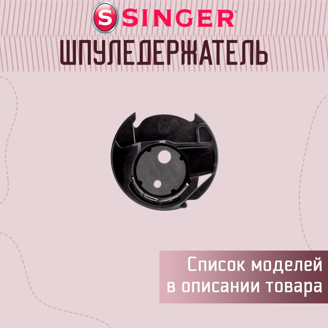 Шпуледержатель Singer - купить с доставкой по выгодным ценам в  интернет-магазине OZON (817552564)