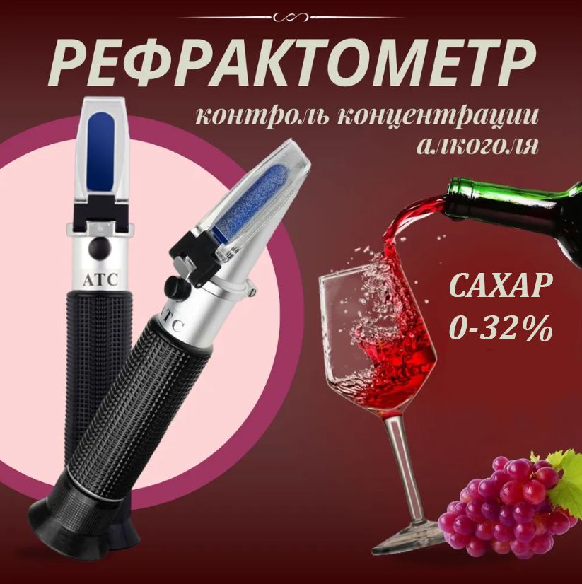 Рефрактометр для сахара: сахар 0-32% по шкале Брикс, в алкоголе