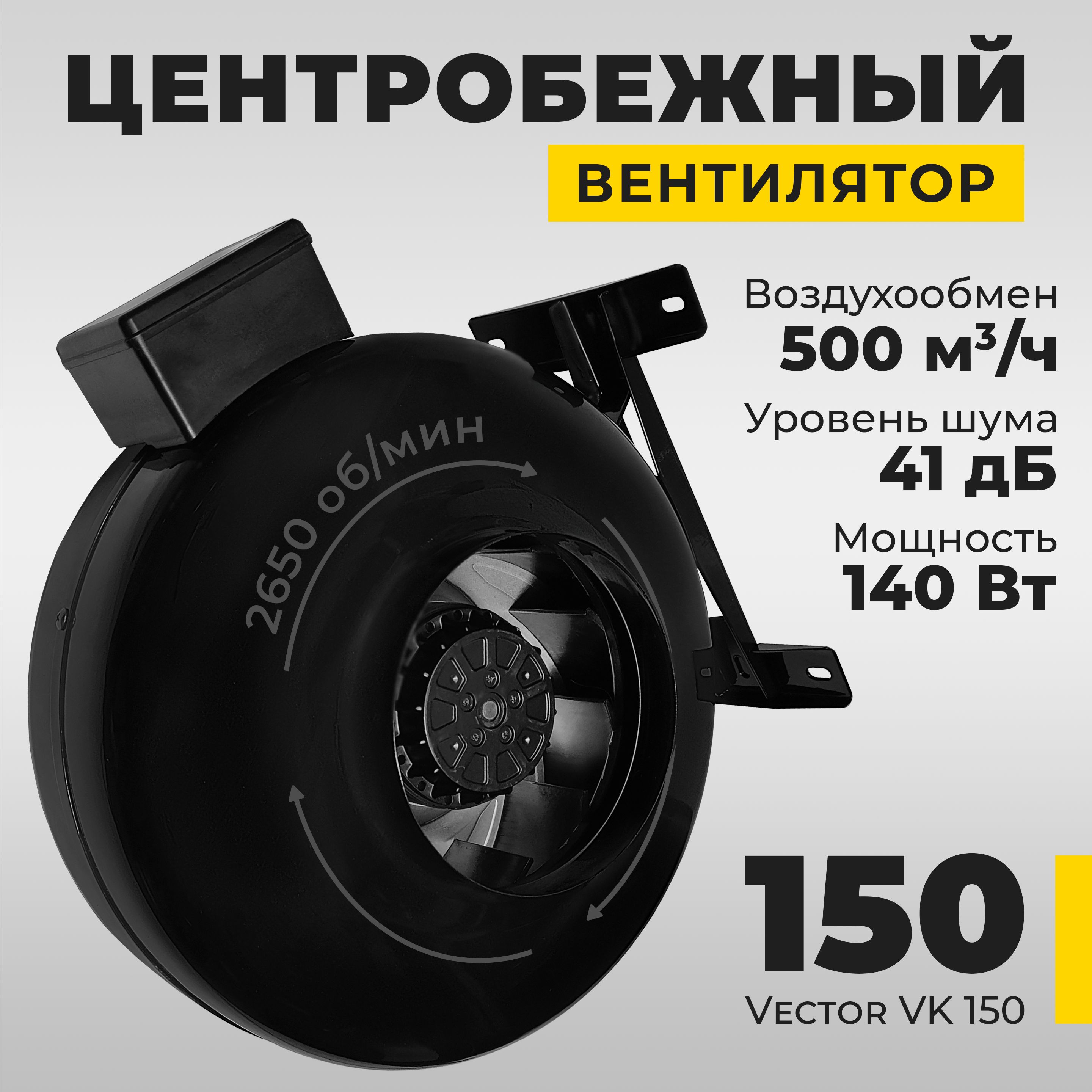 Вентилятор вытяжной Vector VK150 промышленный , воздухообмен 500 м3/ч, 140Вт, черный