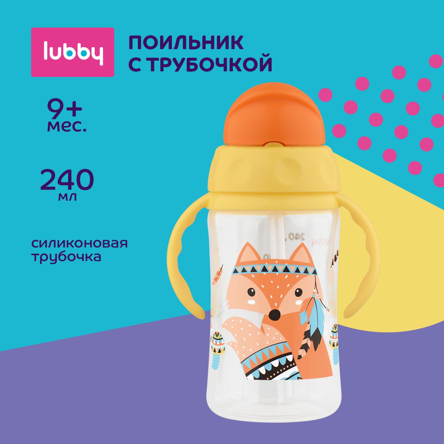 lubby Детский поильник с трубочкой и ручками 240 мл, от 9 месяцев