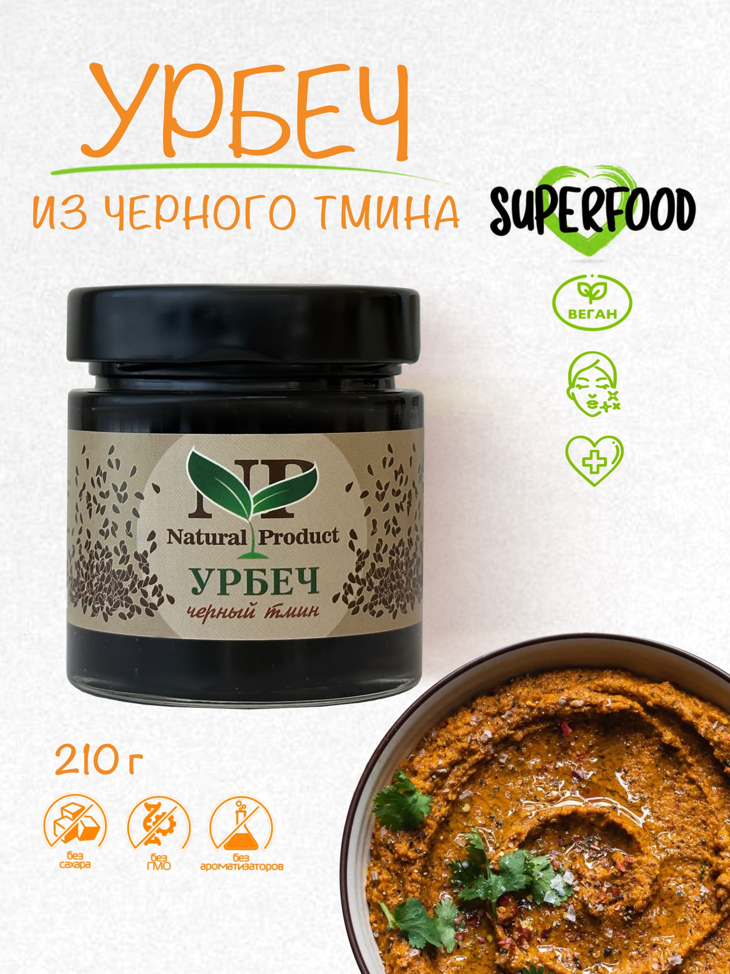 Урбеч из черного тмина Natural Product Дагестанский - купить с доставкой по  выгодным ценам в интернет-магазине OZON (1485746975)