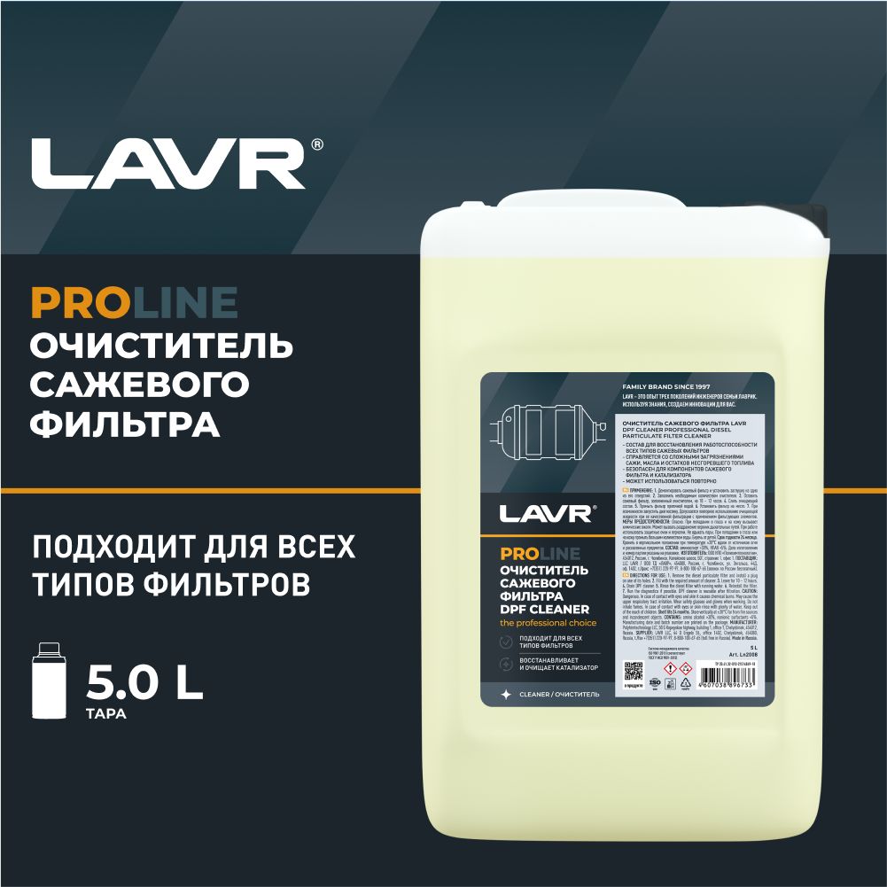 LAVR Очиститель сажевого фильтра SERVICE PROline 5л. (Ln2008)