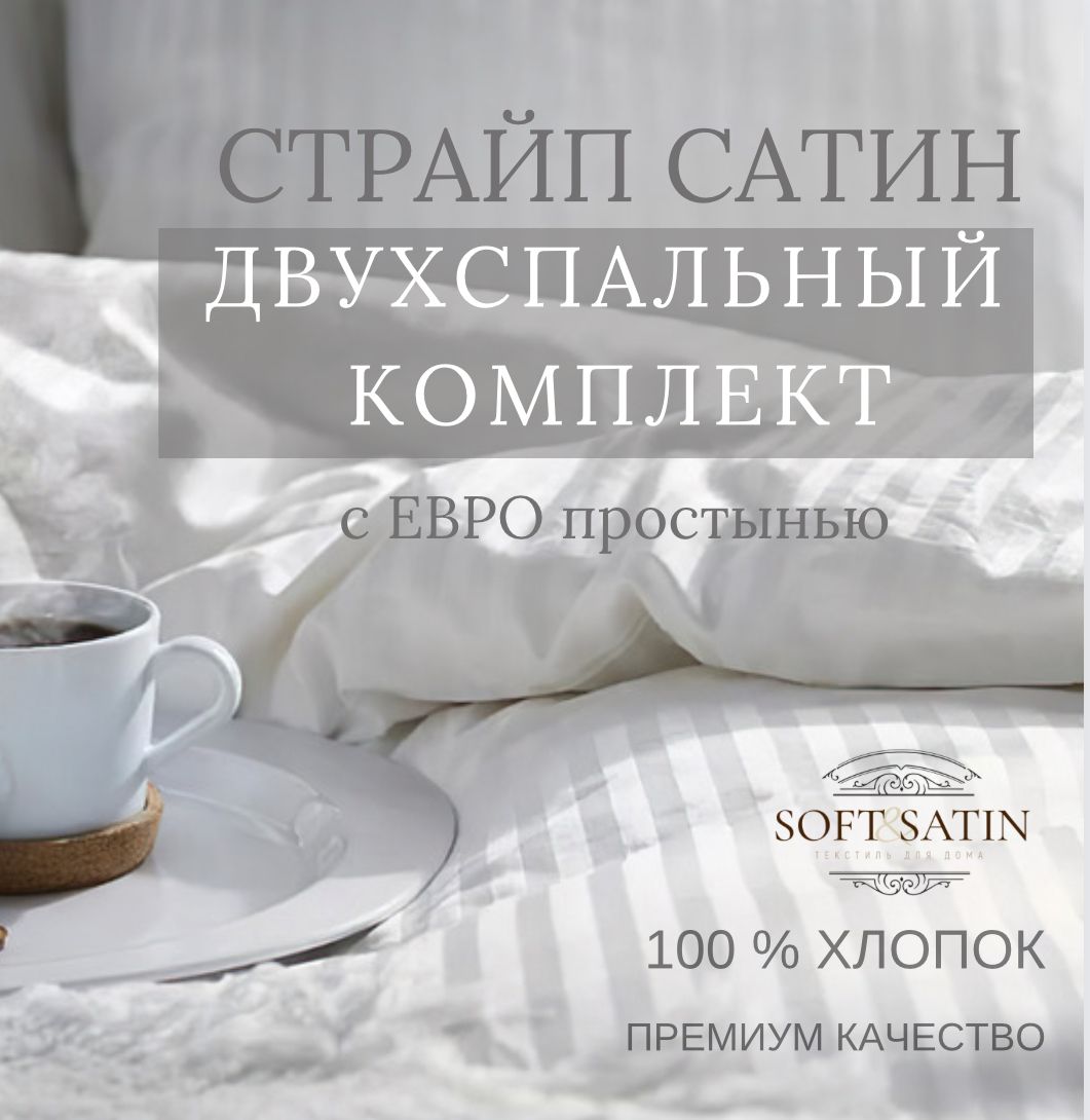 Комплект постельного белья SoftSatin евро , наволочки 50x70 - купить по  выгодной цене в интернет-магазине OZON (487729776)