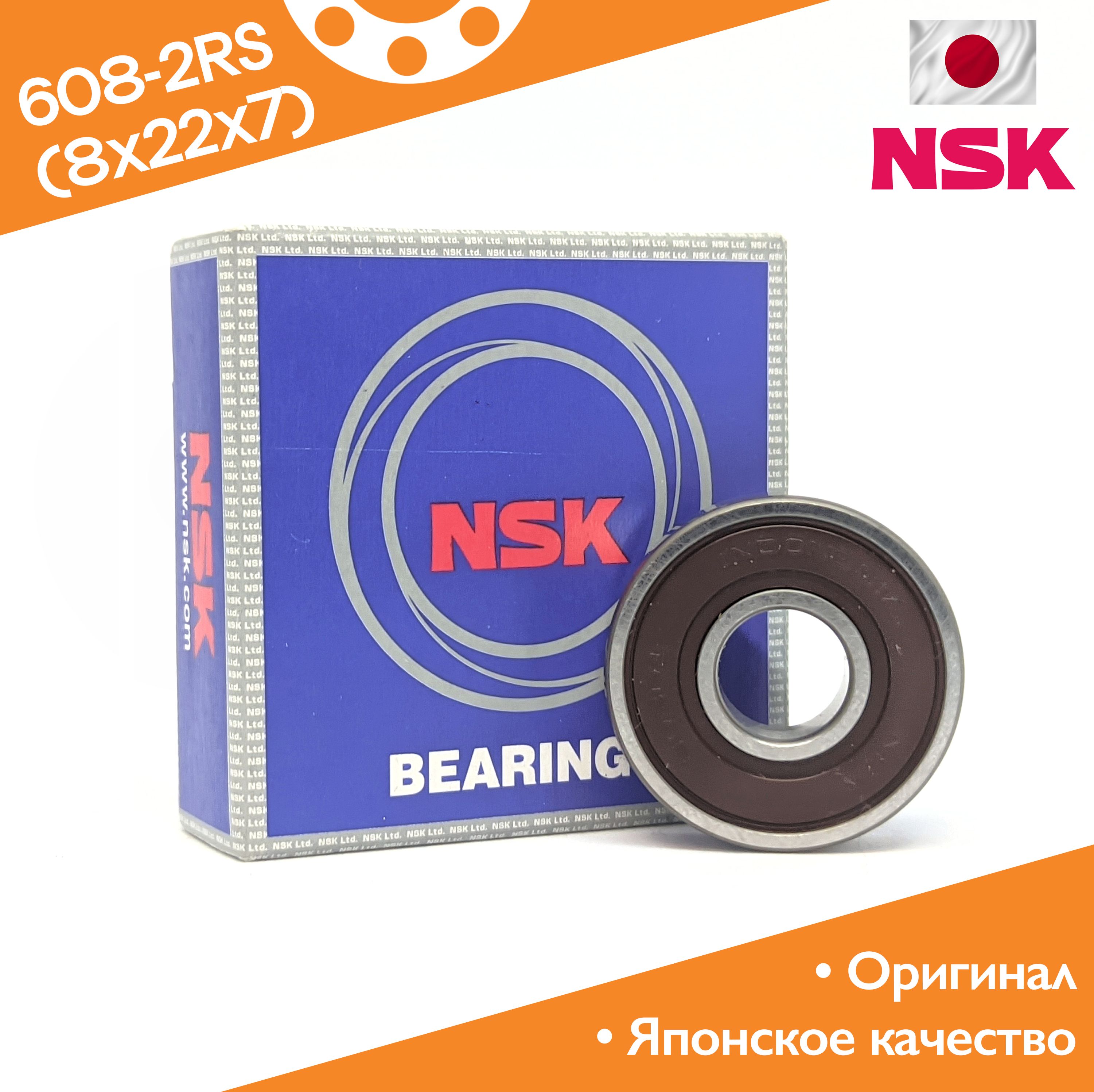 Подшипник NSK 608DD1MC3E (608-2RS) 8x22x7