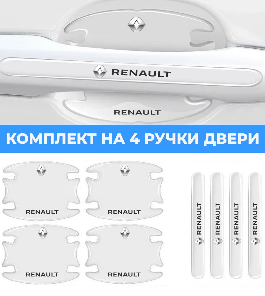 Комплектиз8штук,ПленказащитнаяподдверныеручкиавтомобилямаркиRenault/Защитаотцарапинисколов/Рено