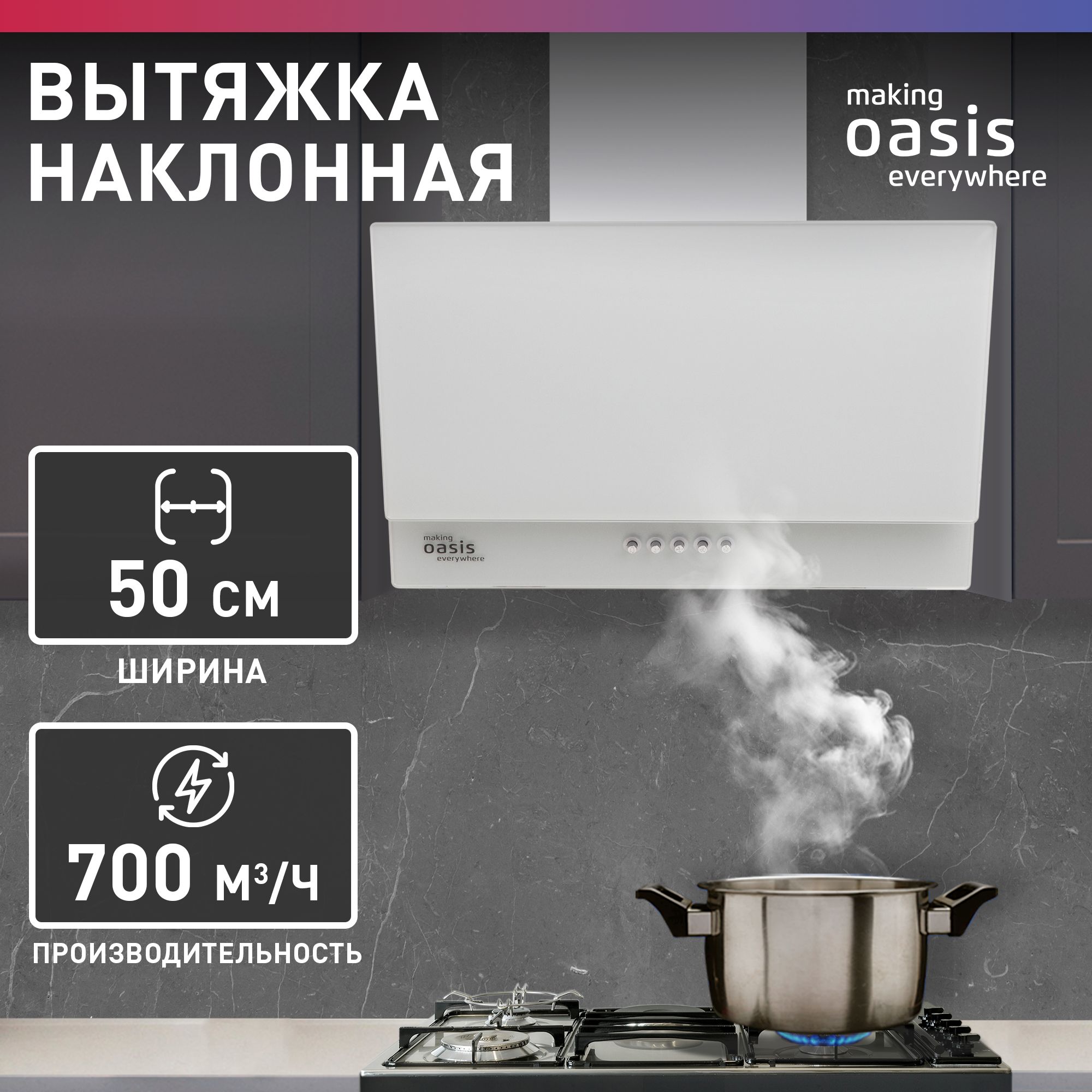 ВытяжкадлякухниOASISNC-50W(4640039481911)белый