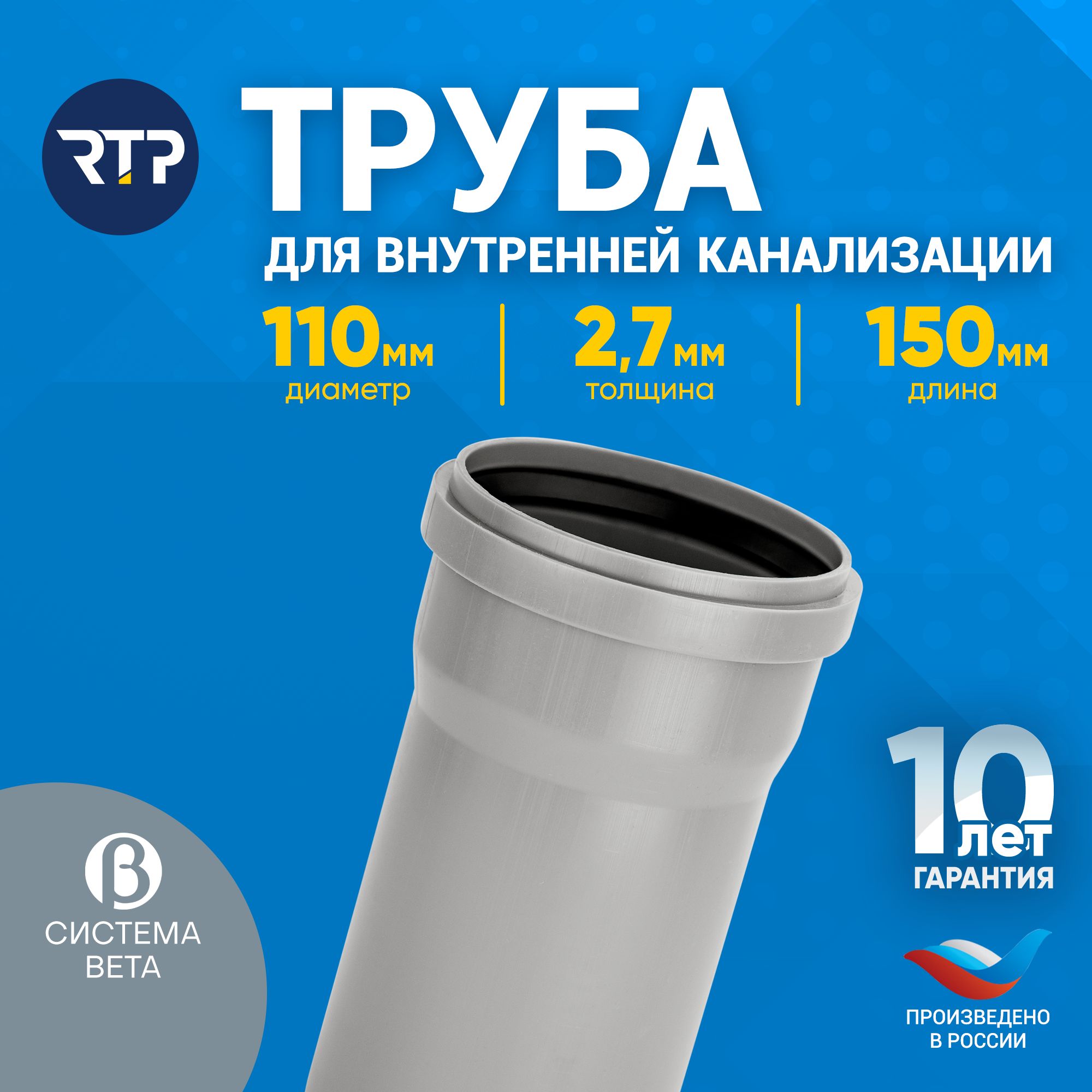 Труба канализационная для внутренней канализации RTP 110 мм, толщина 2.7  мм, длина 150 мм - купить с доставкой по выгодным ценам в интернет-магазине  OZON (1361658159)