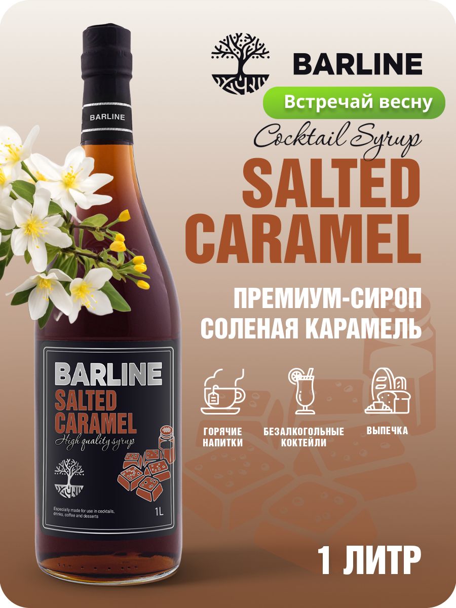 Сироп Barline Солёная карамель (Salted Caramel), 1 л, для кофе, чая,  коктейлей и десертов, стеклянная бутылка с дозатором, Барлайн - купить с  доставкой по выгодным ценам в интернет-магазине OZON (265629345)