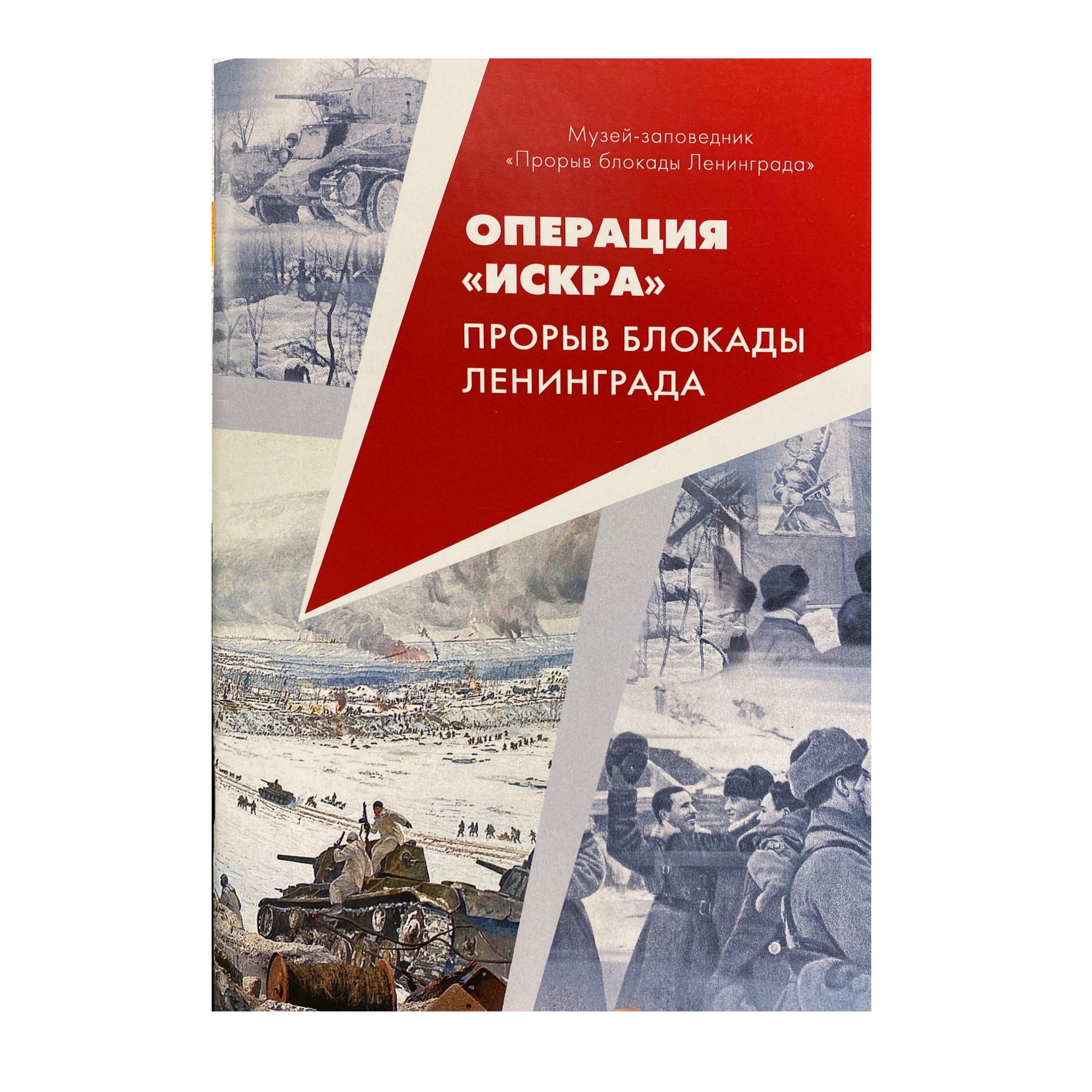 Операция "Искра". Прорыв блокады Ленинграда