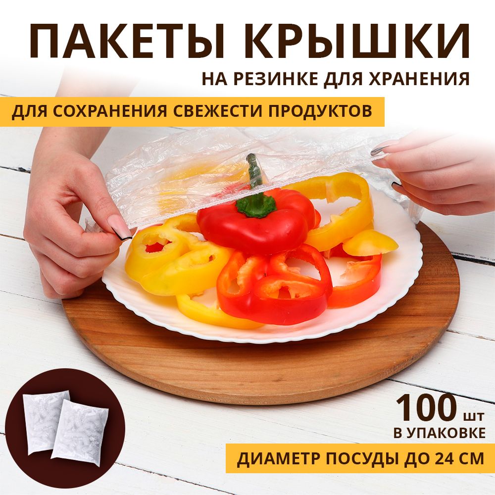 Пакеткрышкадляхраненияпродуктов,24см,100шт