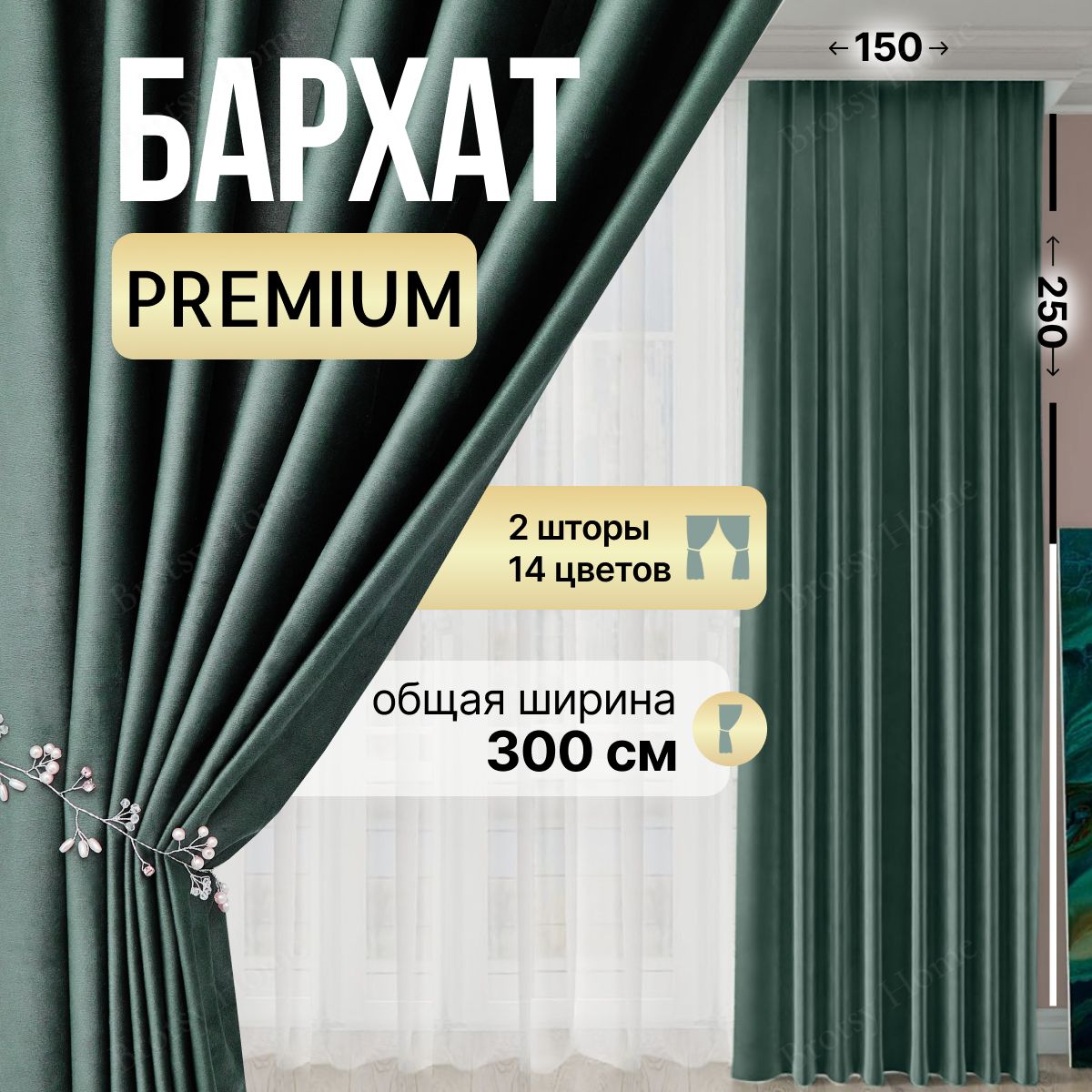 Brotsy Home Комплект штор 250х300см, Изумрудный