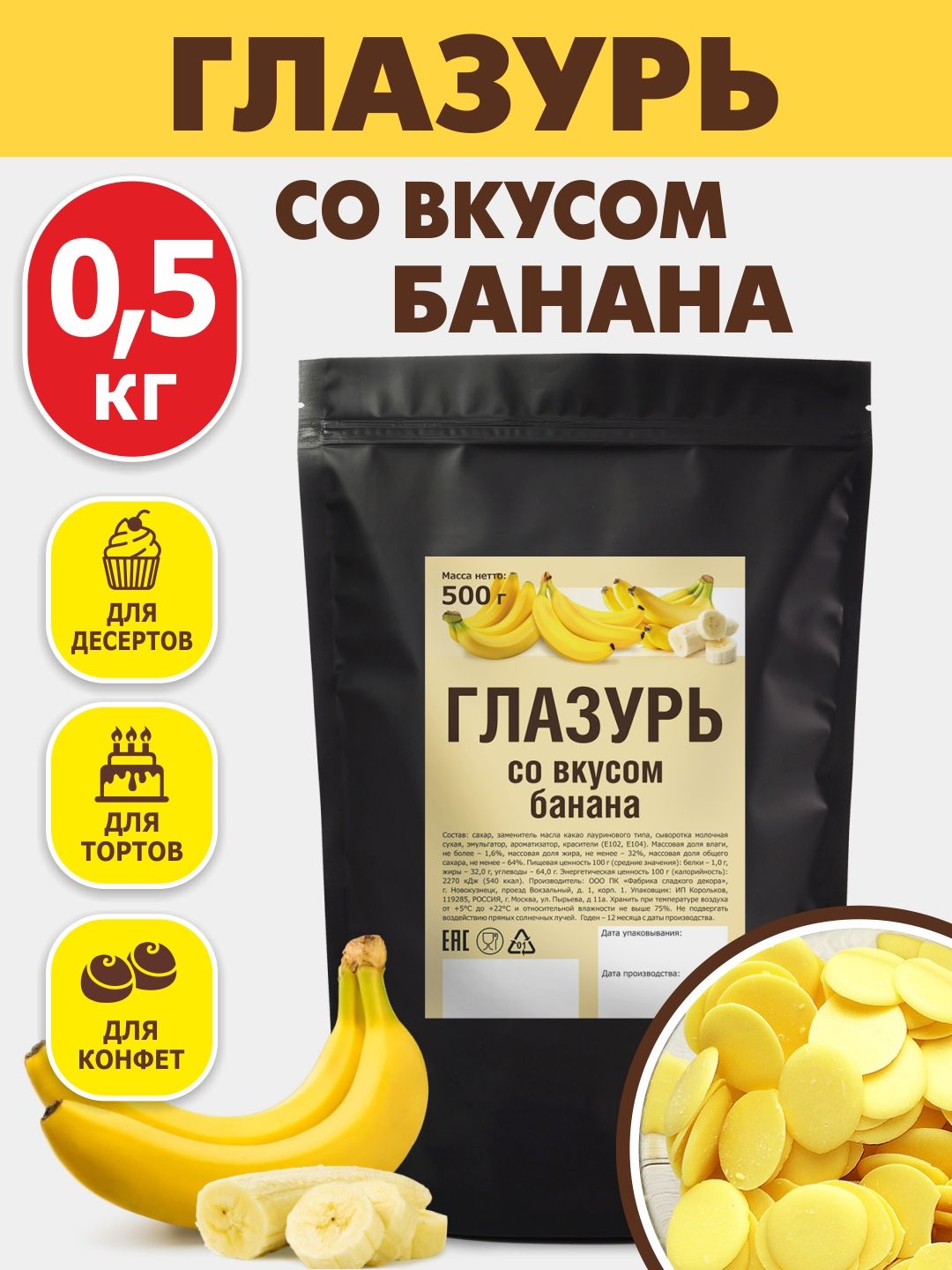 Глазурь кондитерская со вкусом банана 500 гр цветная