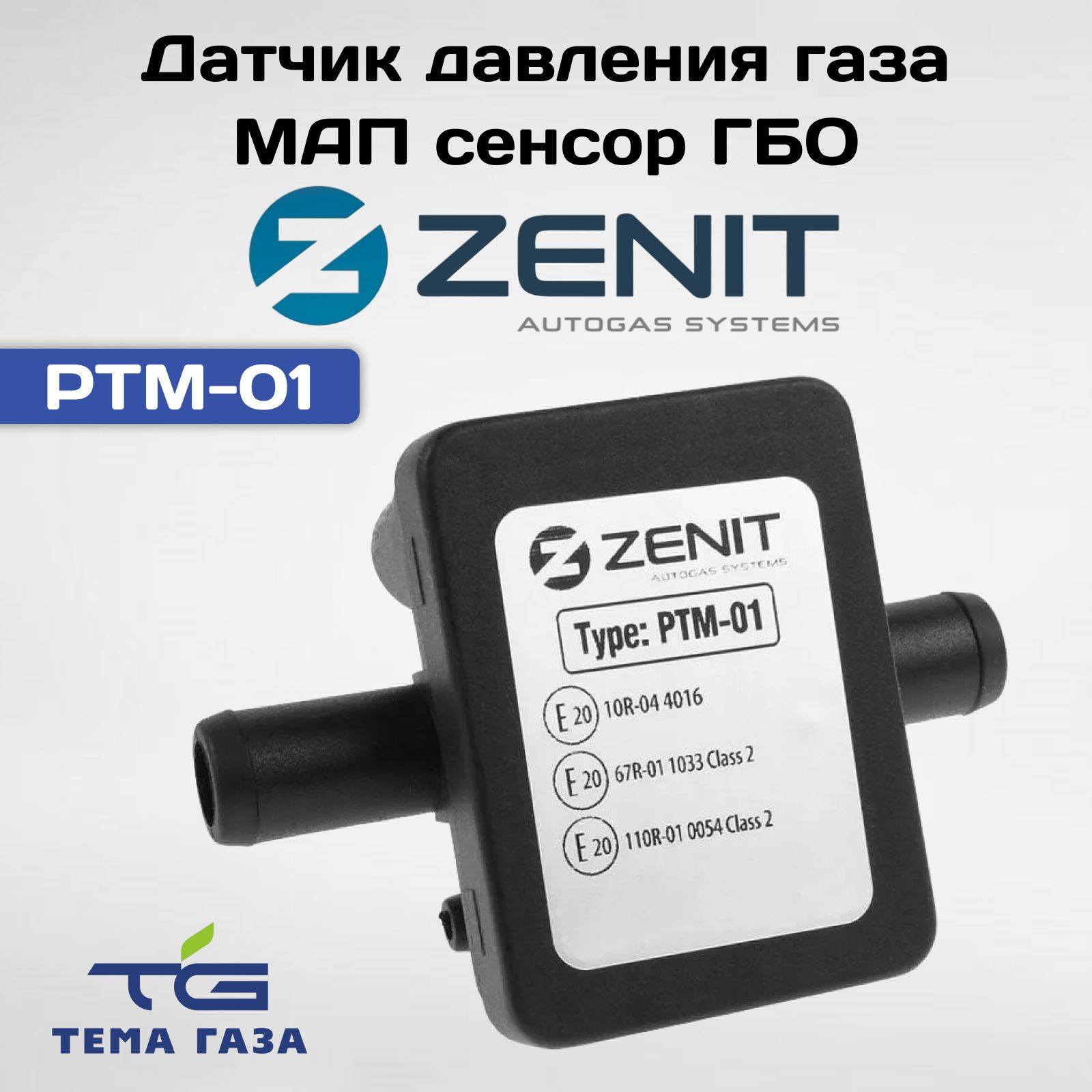 Датчик давления газа МАП сенсор ГБО ZENIT PTM-01 - ZENIT арт. PTM-01 -  купить по выгодной цене в интернет-магазине OZON (1487580347)