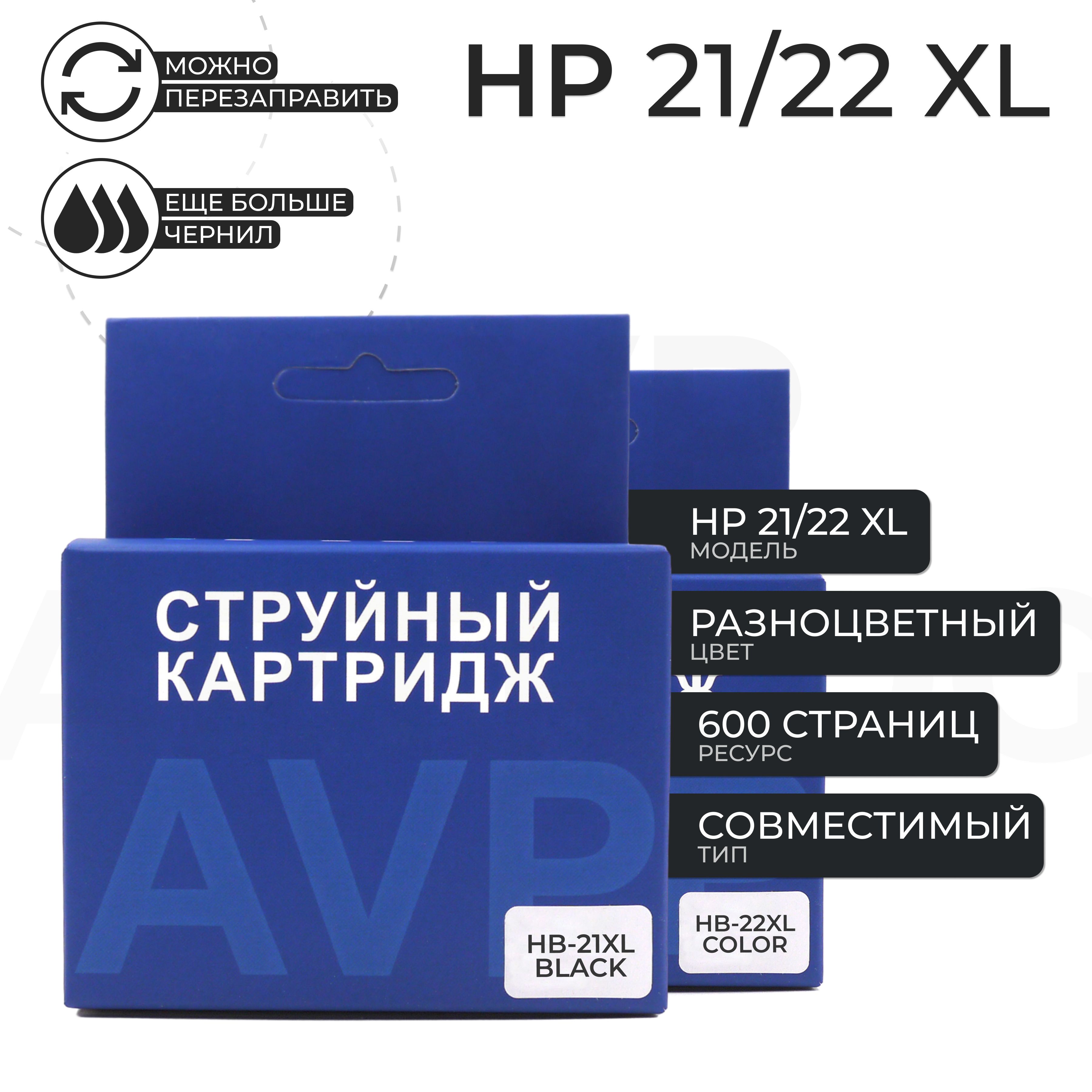 Расходник для печати AVP Cartridge 21XL/22XL, Набор CMYK, для струйного  принтера, совместимый купить по низкой цене: отзывы, фото, характеристики в  интернет-магазине Ozon (641307365)