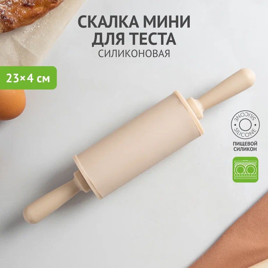 Скалка мини для теста, 23х4см, силиконовая