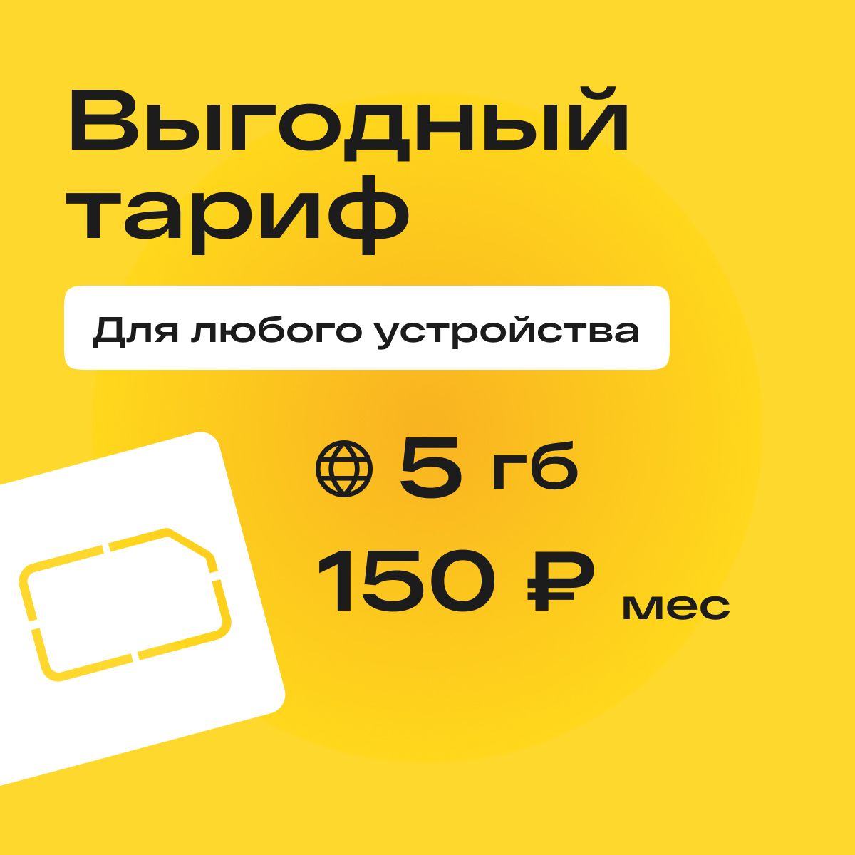 SIM-карта Сим карта с тарифом 5 ГБ в сетях 3G и 4G за 150р/мес, много  интернета и раздача, работает в любом устройстве без ограничен (Вся Россия)  - купить с доставкой по выгодным