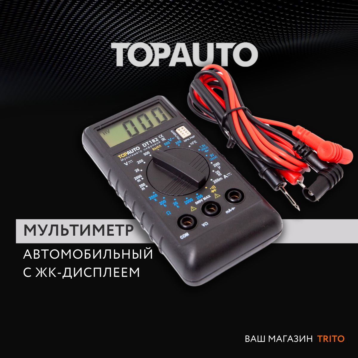 Мультиметртестерцифровой"ТопАвто",звуковаяпрозвонкацепи,блистер,DT182