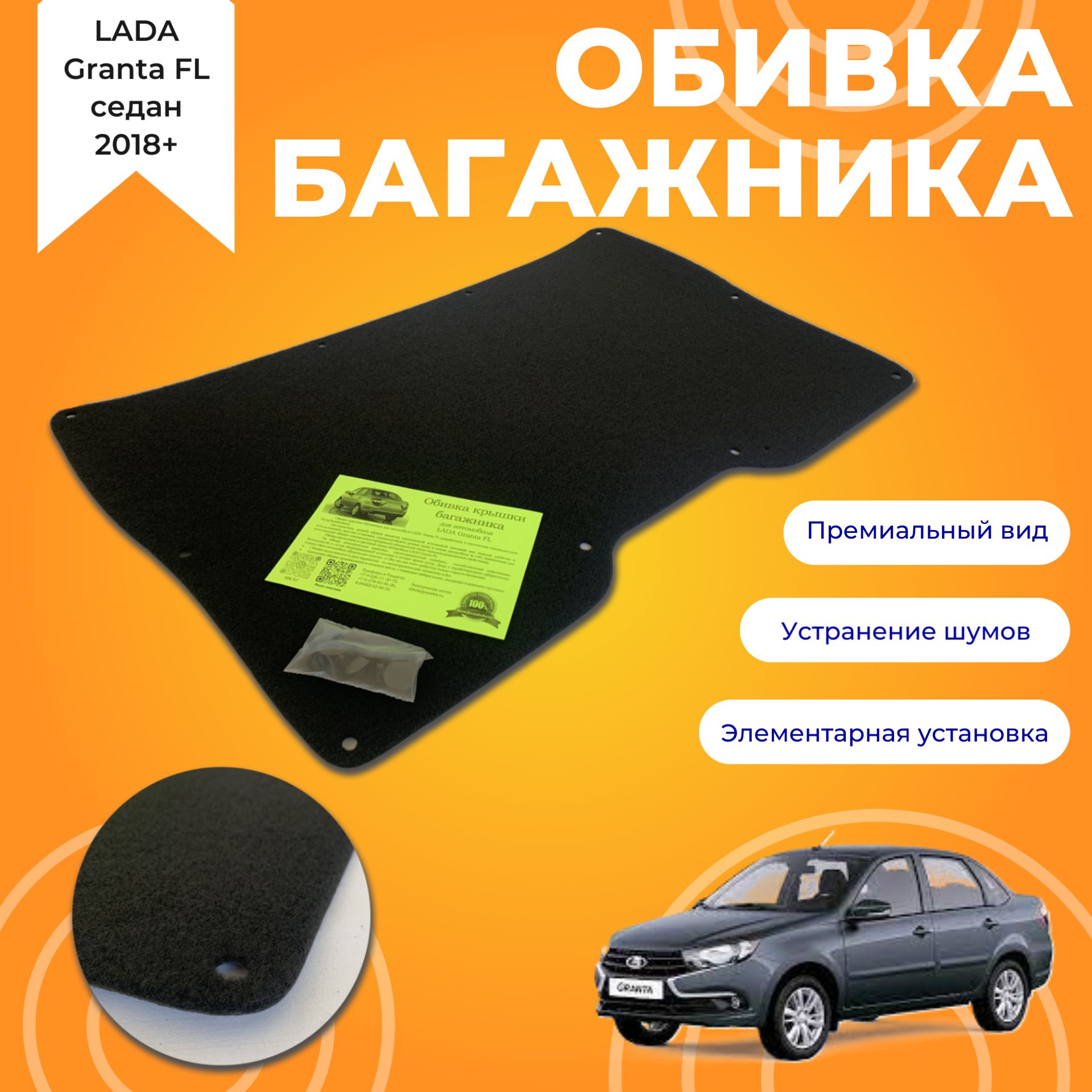 ОбивкакрышкибагажникаворсоваяЛадаГрантаFL(седан)беззнакааварийнойостановки