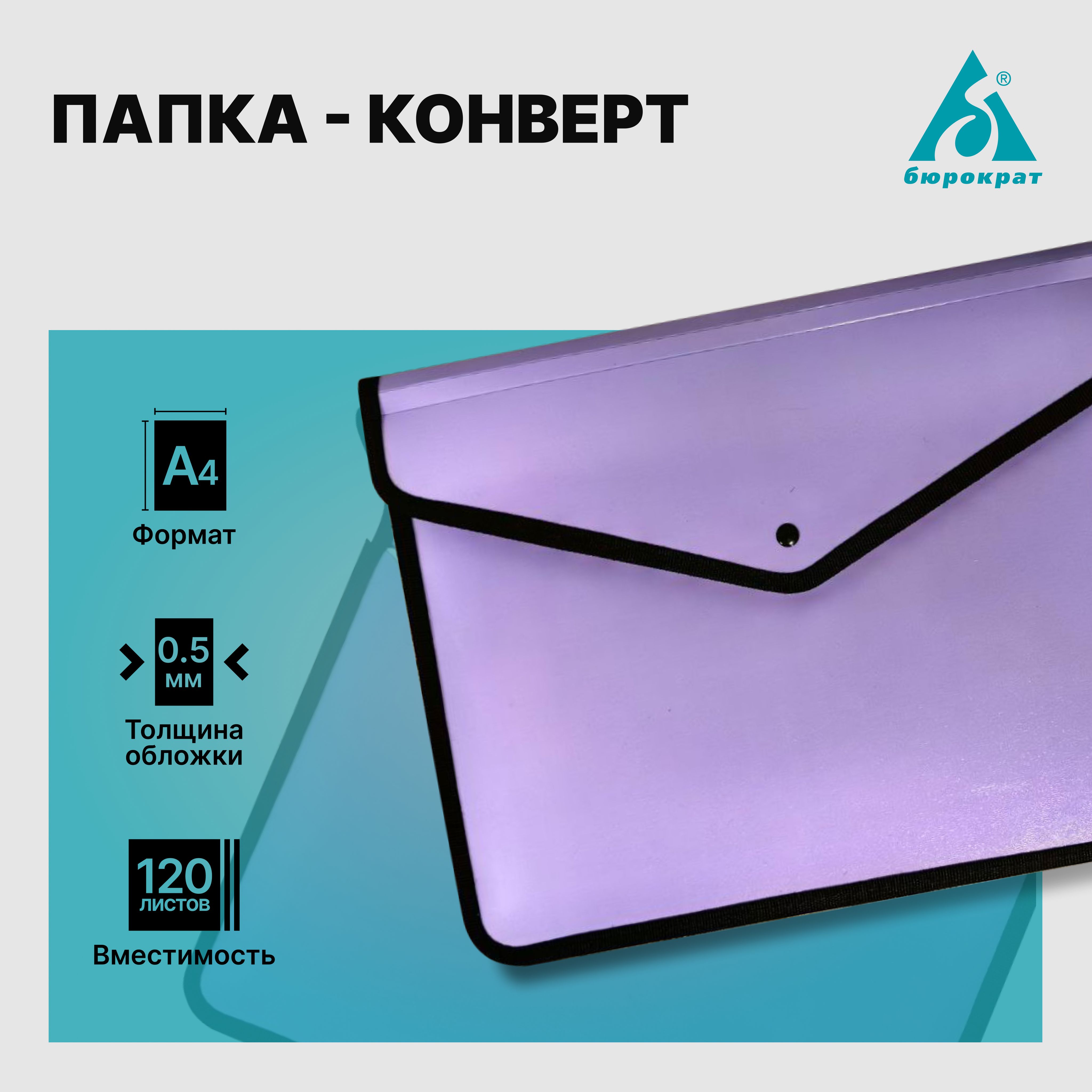 Бюрократ Папка-конверт A4 (21 × 29.7 см), 1 шт. купить на OZON по низкой цене (1489662071)