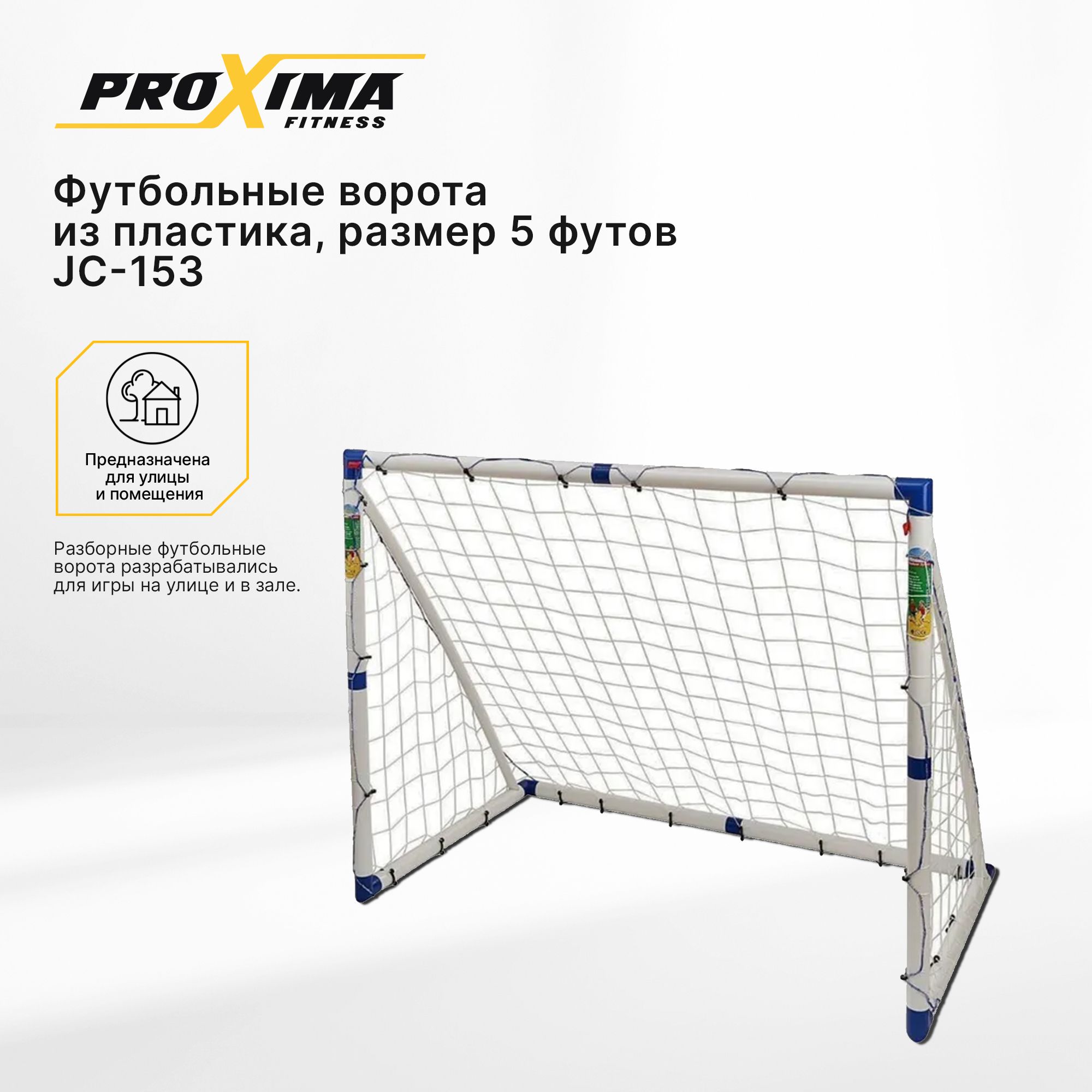 Футбольные ворота из пластика ProXima JC-153, разборные, с сеткой / 5 футов  / 153х130х96 см - купить в интернет-магазине OZON с быстрой доставкой  (151013109)