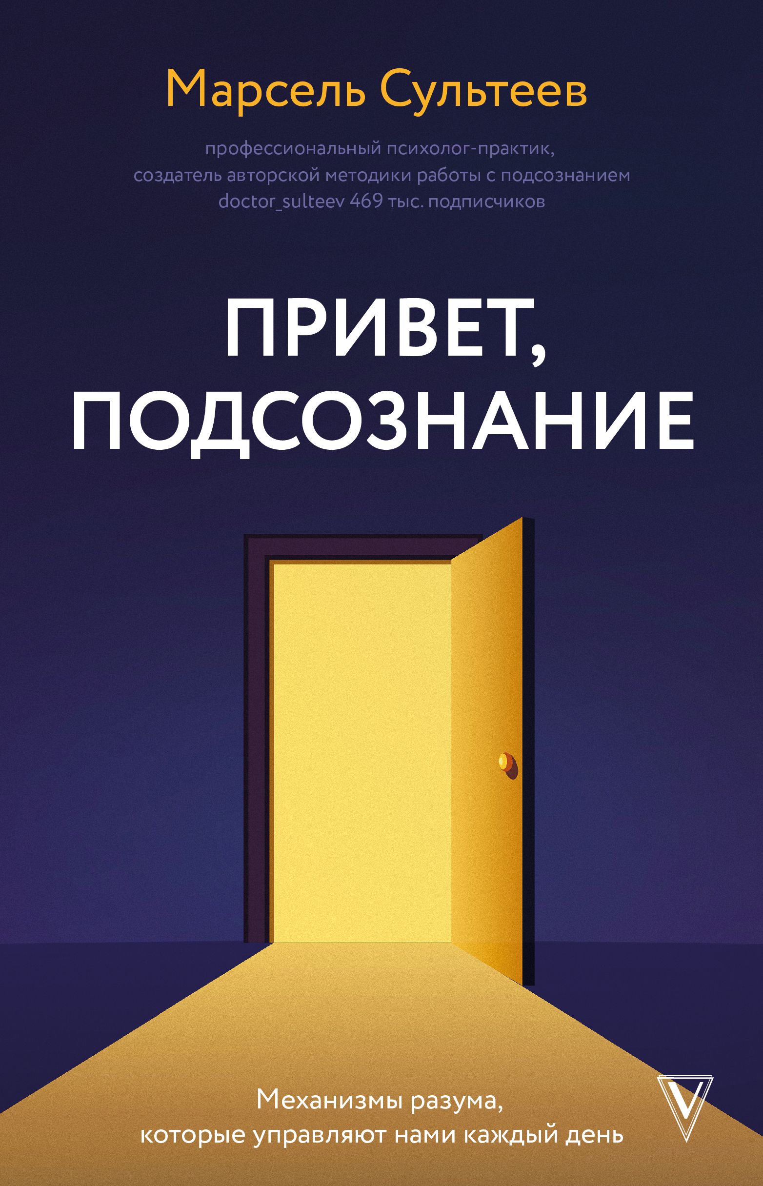 Привет, подсознание. Механизмы разума, которые управляют нами каждый день | Сультеев Марсель Рафаилович