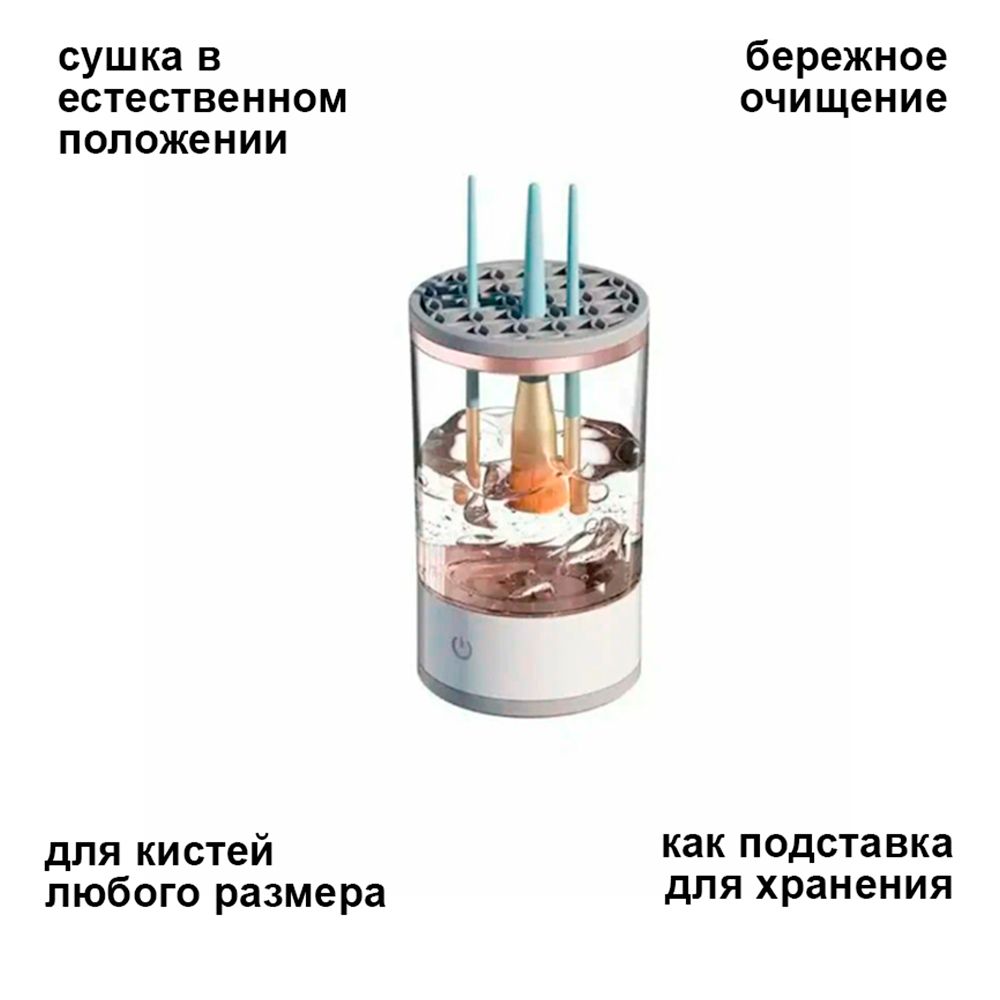 Автоматическая мойка косметических кистей