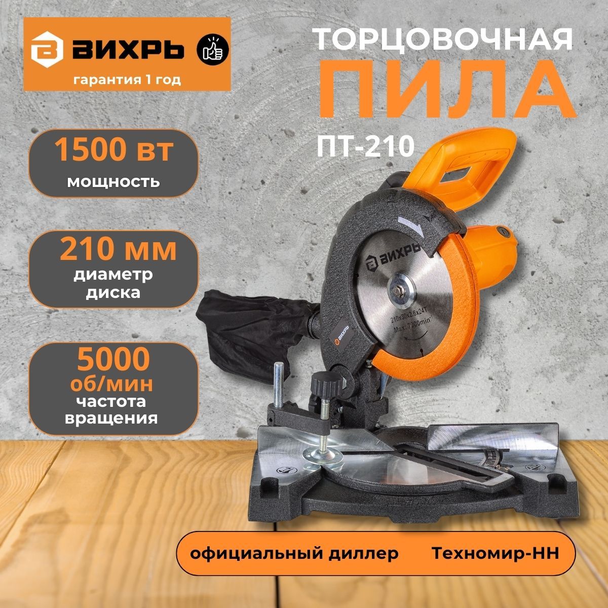 Торцовочная пила ПТ-210 Вихрь